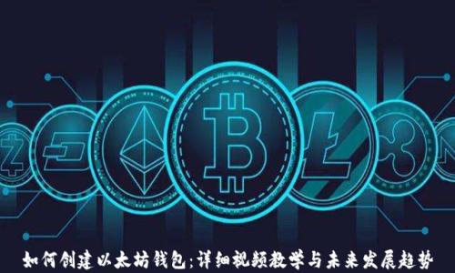 如何创建以太坊钱包:详细视频教学与未来发展趋势