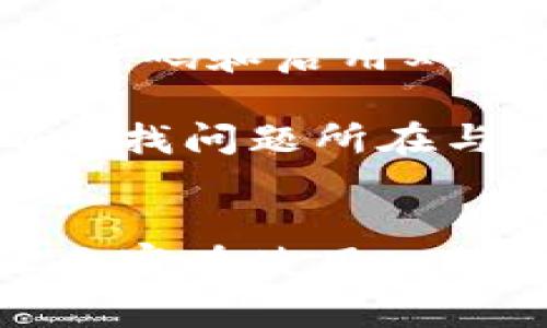 在手机系统更新后，有时候用户会遇到应用程序无法打开的情况，包括tp钱包等重要应用。这种问题可能会让人感到沮丧，但往往可以通过一些简单的步骤解决。本文将详细介绍可能导致tp钱包打不开的原因及其解决方法，并解答一些常见问题。

为什么手机系统更新后tp钱包打不开？

系统更新通常会带来新的功能和安全性提升，但也可能导致某些应用与新系统不兼容。tp钱包作为一款涉及加密货币交易的钱包应用，更新后可能面临以下问题：

1. **兼容性问题**：新系统可能导致应用的API或权限发生变化，影响应用的正常运行。
2. **缓存和数据问题**：更新前，tp钱包的数据可能未能正确适应新版本，导致打不开的情况。
3. **权限设置**：系统更新有时会重置应用权限，导致tp钱包无法正常访问所需资源。
4. **应用本身的故障**：tp钱包可能需要更新到一个新的版本，以便与最新的操作系统兼容。

如何解决tp钱包打不开的问题？

对于以上问题，用户可以尝试以下几种解决方案：

h41. 检查应用更新/h4
首先，尽量确保您使用的tp钱包是最新版本。打开应用商店，检查tp钱包是否有更新。如果有新版本，请及时更新。

h42. 清理缓存和数据/h4
转到手机的“设置”“应用”“tp钱包”，清理缓存数据，有时缓存的残留数据会导致应用无法正常启动。请注意，在清理数据后，您可能需要重新登录。

h43. 检查应用权限/h4
确保tp钱包具有必要的权限来运行，如存储权限、网络权限等。依旧在“设置”“应用”“tp钱包”中，检查应用权限的设置。

h44. 重启手机/h4
重启设备有时能解决临时的系统问题，尝试重新启动手机，看看tp钱包能否正常启动。

h45. 删除并重新安装应用/h4
如果以上方法都无效，您可以选择删除tp钱包应用，然后重新从应用商店下载安装。这通常会解决大多数软件故障问题。

h46. 联系客服/h4
如果问题依然存在，可以考虑联系tp钱包的客服，获取更专业的技术支持。他们可能已经对特定问题有了解决方案。

我还能做些什么？
在处理应用问题的同时，用户还可以考虑一些预防措施，以减少未来可能出现的类似问题。例如：

1. **定期检查更新**：习惯性检查应用程序的更新可以确保这些应用始终与最新系统兼容。
2. **备份重要数据**：在进行系统更新前，备份重要数据，以防万一。如果应用出现问题，可以轻松恢复。

可能的相关问题及详细介绍

h41. 为什么手机系统更新后常常出现应用无法打开的现象？/h4
每次操作系统更新时，软件环境都会发生一些变化，包括底层架构、安全补丁和权限管理等。这些变化虽然大多是为了提升设备的安全性和流畅度，但对于第三方应用而言，可能会导致兼容性问题。尤其是涉及到网络、存储或多任务处理的应用，更新后更容易遭遇问题。

h42. 如何确保tp钱包保持正常使用？/h4
为了确保tp钱包正常使用，用户可以采取预防性的步骤。例如，提前查看tp钱包的官方渠道获取最新信息，包括更新公告、维护时间等。此外，用户还应定期更换密码和启用双重认证来增强安全性。尽量避免在非安全的Wi-Fi环境下使用钱包，确保安全交易。

最后，真心觉得在当今这个数字化时代，手机不仅仅是一款通讯工具，它承载着我们越来越多的生活和财务需求。当我们遭遇软件上的问题时，不必惊慌，准确查找问题所在与相应解决办法，将会帮助我们顺利渡过难关。记得及早备份财务数据，才能在关键时刻不至于措手不及，维护我们的个人财务安全。

总结
在应用无法打开的情况下，首先应保持冷静，逐步检查可能的问题。大多数情况下，通过简单的手段便能解决难题。希望本文能为大家提供一些有用的建议，让大家在使用tp钱包时更加顺利。在未来的数字生活中，维护好这些应用，将是我们每个用户共同的责任。相信通过不断的学习和适应，我们都能在这场数字化浪潮中游刃有余。