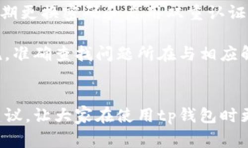 在手机系统更新后，有时候用户会遇到应用程序无法打开的情况，包括tp钱包等重要应用。这种问题可能会让人感到沮丧，但往往可以通过一些简单的步骤解决。本文将详细介绍可能导致tp钱包打不开的原因及其解决方法，并解答一些常见问题。

为什么手机系统更新后tp钱包打不开？

系统更新通常会带来新的功能和安全性提升，但也可能导致某些应用与新系统不兼容。tp钱包作为一款涉及加密货币交易的钱包应用，更新后可能面临以下问题：

1. **兼容性问题**：新系统可能导致应用的API或权限发生变化，影响应用的正常运行。
2. **缓存和数据问题**：更新前，tp钱包的数据可能未能正确适应新版本，导致打不开的情况。
3. **权限设置**：系统更新有时会重置应用权限，导致tp钱包无法正常访问所需资源。
4. **应用本身的故障**：tp钱包可能需要更新到一个新的版本，以便与最新的操作系统兼容。

如何解决tp钱包打不开的问题？

对于以上问题，用户可以尝试以下几种解决方案：

h41. 检查应用更新/h4
首先，尽量确保您使用的tp钱包是最新版本。打开应用商店，检查tp钱包是否有更新。如果有新版本，请及时更新。

h42. 清理缓存和数据/h4
转到手机的“设置”“应用”“tp钱包”，清理缓存数据，有时缓存的残留数据会导致应用无法正常启动。请注意，在清理数据后，您可能需要重新登录。

h43. 检查应用权限/h4
确保tp钱包具有必要的权限来运行，如存储权限、网络权限等。依旧在“设置”“应用”“tp钱包”中，检查应用权限的设置。

h44. 重启手机/h4
重启设备有时能解决临时的系统问题，尝试重新启动手机，看看tp钱包能否正常启动。

h45. 删除并重新安装应用/h4
如果以上方法都无效，您可以选择删除tp钱包应用，然后重新从应用商店下载安装。这通常会解决大多数软件故障问题。

h46. 联系客服/h4
如果问题依然存在，可以考虑联系tp钱包的客服，获取更专业的技术支持。他们可能已经对特定问题有了解决方案。

我还能做些什么？
在处理应用问题的同时，用户还可以考虑一些预防措施，以减少未来可能出现的类似问题。例如：

1. **定期检查更新**：习惯性检查应用程序的更新可以确保这些应用始终与最新系统兼容。
2. **备份重要数据**：在进行系统更新前，备份重要数据，以防万一。如果应用出现问题，可以轻松恢复。

可能的相关问题及详细介绍

h41. 为什么手机系统更新后常常出现应用无法打开的现象？/h4
每次操作系统更新时，软件环境都会发生一些变化，包括底层架构、安全补丁和权限管理等。这些变化虽然大多是为了提升设备的安全性和流畅度，但对于第三方应用而言，可能会导致兼容性问题。尤其是涉及到网络、存储或多任务处理的应用，更新后更容易遭遇问题。

h42. 如何确保tp钱包保持正常使用？/h4
为了确保tp钱包正常使用，用户可以采取预防性的步骤。例如，提前查看tp钱包的官方渠道获取最新信息，包括更新公告、维护时间等。此外，用户还应定期更换密码和启用双重认证来增强安全性。尽量避免在非安全的Wi-Fi环境下使用钱包，确保安全交易。

最后，真心觉得在当今这个数字化时代，手机不仅仅是一款通讯工具，它承载着我们越来越多的生活和财务需求。当我们遭遇软件上的问题时，不必惊慌，准确查找问题所在与相应解决办法，将会帮助我们顺利渡过难关。记得及早备份财务数据，才能在关键时刻不至于措手不及，维护我们的个人财务安全。

总结
在应用无法打开的情况下，首先应保持冷静，逐步检查可能的问题。大多数情况下，通过简单的手段便能解决难题。希望本文能为大家提供一些有用的建议，让大家在使用tp钱包时更加顺利。在未来的数字生活中，维护好这些应用，将是我们每个用户共同的责任。相信通过不断的学习和适应，我们都能在这场数字化浪潮中游刃有余。