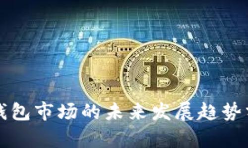 TP钱包市场的未来发展趋势分析