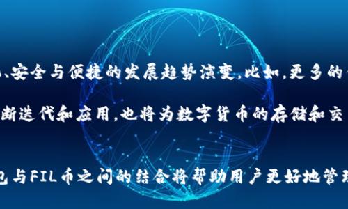 TP钱包是否可以存储FIL币？全面解析及未来趋势
keywordsTP钱包, FIL币, 数字货币, 存储安全/keywords

什么是TP钱包？
TP钱包是一个用户友好的钱包应用，专门用于存储和交易各种加密货币。它支持多种币种的交易，包括比特币、以太坊、EOS等。用户可以通过TP钱包轻松管理自己的数字资产，进行转账和兑换。

FIL币的简介
FIL币是Filecoin网络的原生代币，Filecoin是一个基于区块链的分布式存储网络，旨在为用户提供安全且廉价的数据存储解决方案。用户可以通过Filecoin网络租用存储空间，或者出售自己的存储空间以赚取FIL币。随着数据存储需求的增长，FIL币的使用和价值潜力也逐渐被人们所认识。

TP钱包能否存储FIL币？
关于TP钱包能否存储FIL币的问题，可以说TP钱包对于存储FIL币是支持的。用户只需在钱包中添加FIL币的代币，便可以进行存储和其他相关操作。在使用过程中，用户能够享受到TP钱包提供的高效交易和安全保障，确保资产安全。

TP钱包存储FIL币的步骤
如果你决定在TP钱包中存储FIL币，可以按照以下步骤进行操作：
ol
  li首先，下载并安装TP钱包应用。如果你已经有了TP钱包，直接打开即可。/li
  li设置账户并完成注册，确保你已经备份了助记词或私钥，以便日后恢复账户。/li
  li在钱包首页，找到添加资产的选项，选择FIL币进行添加。/li
  li根据提示获得FIL币地址，将你的FIL币转入该地址即可完成存储。/li
/ol

TP钱包的安全性
真心觉得，安全性是任何数字钱包用户都应关注的重点。TP钱包采用了多重加密和安全措施，确保用户的资金安全。同时，TP钱包还提供了私钥管理功能，用户可对私钥进行自主管理，减少被盗风险。通过这样的方式，TP钱包为用户的FIL币提供了较为稳妥的存储方案。

未来的趋势：FIL币与TP钱包的结合
从市场趋势来看，FIL币作为分布式存储的典型代表，其价值和应用潜力在未来都有望持续上升。因此，TP钱包能够灵活支持FIL币的存储，用户将有更多的机会去参与这个领域。数字货币的发展持续吸引着投资者的目光，而TP钱包作为一个便捷的平台，将成为众多用户向数字资产转型的重要工具。

可能的相关问题
在探索TP钱包与FIL币的关系时，也许会引发一些相关的问题。下面我将详细介绍两个可能的相关问题。

问题一：如何确保在TP钱包中存储FIL币的安全性？
有点遗憾的是，虽然TP钱包已经采用了多种安全机制，但用户自身的操作和意识同样极其重要。以下是一些确保在TP钱包中存储FIL币的安全性的方法：
ul
  li定期更新钱包应用，确保使用的是最新版本，以获取最新的安全补丁。/li
  li开启钱包的双因素认证，增加安全防护措施。/li
  li切勿将私钥或助记词分享给他人，避免被盗取。/li
  li定期备份钱包数据，以便设备丢失或损坏时能够恢复资产。/li
  li尽量避免在公共网络环境下进行交易，确保网络的安全性。/li
/ul

问题二：未来数字货币存储的趋势是什么？
无论怎么说，数字货币的未来是一个广受关注的话题。随着技术的进步与社会的接纳，未来数字货币的存储将逐渐向更加去中心化、安全与便捷的发展趋势演变。比如，更多的钱包可能会添加多币种支持，甚至实现跨链交易，用户能够更加灵活地管理自己的资产。

在这个趋势下，TP钱包等金融科技产品将进一步发挥作用，通过增加用户体验的，增强安全性，从而吸引更多用户。区块链技术的不断迭代和应用，也将为数字货币的存储和交易提供更多新机会。

总结
总的来说，TP钱包不仅能够存储FIL币，而且在此过程中还提供了多项安全措施，确保用户的资金安全。随着数字货币的发展，TP钱包与FIL币之间的结合将帮助用户更好地管理和投资他们的资产。无论未来的市场如何变化，用户都应时刻关注钱包的安全性与功能更新，让虚拟资产的存储更加安全与便捷。
