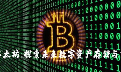 波宝钱包与以太坊:探索未来数字资产存储与交易的新趋势