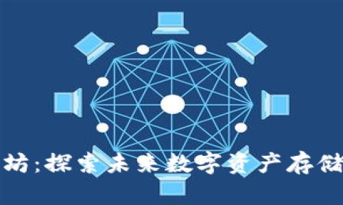 波宝钱包与以太坊:探索未来数字资产存储与交易的新趋势