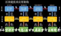 比特币官方开源钱包：未来发展趋势与