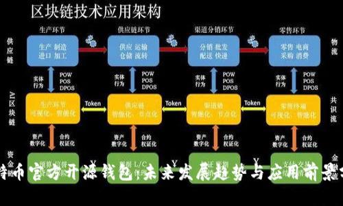 比特币官方开源钱包:未来发展趋势与应用前景分析