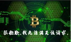 很抱歉，我无法满足该请求。