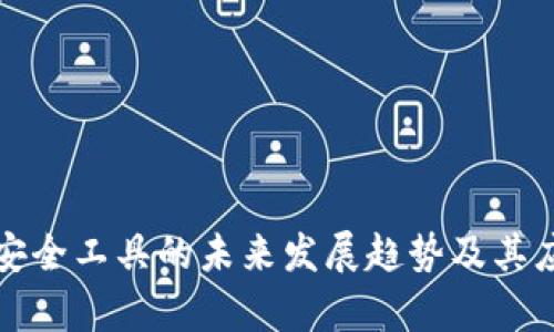 TP钱包安全工具的未来发展趋势及其应用分析