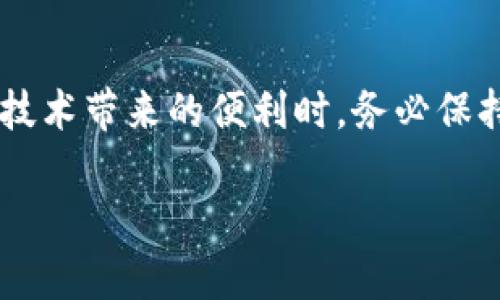 要将雪崩链（Avalanche）添加到TP钱包，你可以按照以下步骤进行操作。请确保你已安装TP钱包应用，并了解如何使用它。

### 添加雪崩链到TP钱包的步骤

#### 1. 打开TP钱包
首先，确保你的TP钱包已经安装并更新到最新版本。打开TP钱包应用。

#### 2. 进入“设置”选项
在TP钱包的主界面中，通常会有一个“设置”或者“钱包管理”的选项。点击进入。

#### 3. 添加自定义链
在设置或钱包管理中，查找“添加自定义链”或“链管理”这一选项。不同版本可能显示不同，但目的是一样的。

#### 4. 输入链信息
接下来，你需要输入雪崩链的相关信息。通常，这些信息包括：

- **链名**：Avalanche
- **链ID**：43114
- **RPC URL**：[https://api.avax.network/ext/bc/C/rpc](https://api.avax.network/ext/bc/C/rpc)
- **浏览器链接**：[https://cchain.explorer.avax.network/](https://cchain.explorer.avax.network/)
- **符号**：AVAX

具体的名称和ID，根据TP钱包的要求进行填写。

#### 5. 保存并完成
填完信息后，保存设置，返回主界面，确认雪崩链已成功添加。你应该可以在链选项中看到Avalanche。

#### 6. 进行交易
添加完成后，你可以进行转账或交易AVAX代币，享受在雪崩链上的DeFi应用。

### 可能遇到的问题

#### 问题1：添加后链无法识别，如何解决？

有时候，用户会发现添加雪崩链后，TP钱包无法识别或连接到链。这可能由于以下几个原因：

- **RPC URL错误**：务必检查你输入的RPC URL是否正确，格式是否有误。
- **网络问题**：确认你的网络连接是否正常。尝试重启应用或重新连接网络。
- **版本问题**：确保你的TP钱包是最新版本，旧版本可能不支持新链。

如有问题，可以尝试重新添加链，或寻求TP钱包的官方支持。

#### 问题2：如何安全管理我的雪崩链资产？

在使用雪崩链进行交易时，安全管理资产非常重要。以下是一些建议：

- **使用安全密码**：确保你的TP钱包设置了复杂且安全的密码。避免使用容易猜测的密码。
- **定期备份**：定期备份你的钱包助记词或私钥，如果钱包丢失，可以通过这些备份恢复资产。
- **启用两步验证**：如果TP钱包支持双重身份验证，务必启用，增加一层安全保护。
- **警惕钓鱼攻击**：不要通过不明链接输入你的钱包信息，保持警惕，防止因钓鱼而丢失资产。

### 总结

将雪崩链添加到TP钱包过程简单明了，但随之而来的资产管理和安全问题也不容忽视。在享受区块链技术带来的便利时，务必保持警觉，确保你的资产安全。真心希望这篇指南能够帮助你顺利添加雪崩链，享受去中心化金融的乐趣。

如有其他问题，欢迎随时提问！