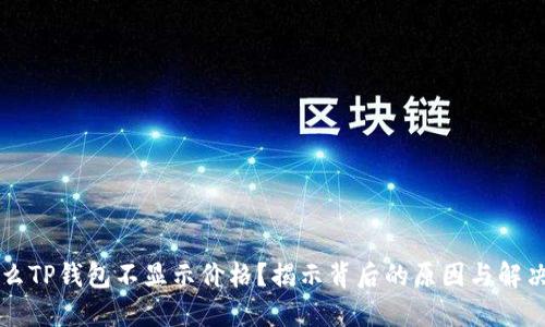 为什么TP钱包不显示价格?揭示背后的原因与解决方法