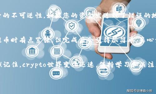 提币到TP钱包（TokenPocket）是一个比较简单的过程，但为了确保您能够顺利完成操作，接下来我会详细地介绍这个流程，并提供一些相关的信息。这篇文章旨在提供明确的指导，并解答一些常见的问题。我们将开始讨论提币的基本步骤，同时介绍一些与TF钱包和提币相关的知识。

什么是TP钱包
TP钱包（TokenPocket）是一款多链数字货币钱包，支持多种数字货币的存储、交易、转账等功能。它因其便利性和用户友好界面而受到许多数字货币投资者的青睐。TP钱包支持的币种包括但不限于以太坊（ETH）、比特币（BTC）、波场（TRX）等多种主流加密货币。

提币的准备工作
在提币之前，您需要做一些准备工作，这样可以避免在操作过程中出现错误。比如：

ul
  li确保您的TP钱包已经完成了创建并且能正常使用。/li
  li确保您已经获取了您要提取的代币，并了解这些代币的网络类型（例如ERC-20、TRC-20等）。/li
  li确保您的钱包地址是正确的，并且您知道如何查找和复制它。/li
/ul

提币的具体步骤
1. 登录您的数字货币交易所账户。在这里，您将从交易所提取资金到您的TP钱包。

2. 进入“提现”或“提币”页面。交易所通常会在用户仪表板上提供一个明确的选项。

3. 选择您要提取的数字货币。在此项中，请确保您选择的币种与您在TP钱包中存储的币种一致。

4. 输入您TP钱包的地址。这个步骤非常重要，务必仔细检查地址是否准确，因为一旦提币地址输入错误，资金可能会永久丢失。

5. 确定要提取的金额。确保您在提取时要考虑到可能的网络费用（交易费）。

6. 完成交易验证码（如需要）。一些交易所会发送确认邮件或验证码到您的注册邮箱，您需要输入这些信息来完成提现请求。

7. 提交您的提币请求。交易所通常会给您一个提币的记录，您也可以在交易记录中查看提现的状态。

提币后的检查
在您提交提币请求后，请耐心等待。提现的确认时间会因不同的交易所和网络状况而有所不同。可以在TP钱包的“资产”界面检查到达资金的状态。如果一段时间内未收到，请查看您的提币记录，确认是否完成。

常见问题
在提币过程中，许多人会有一些疑问。下面我们将讨论两个常见问题，并提供详细的解答。

问题1: 如果我提币的地址输入错误，资金会怎样？
真心觉得，这是一个很多用户都可能面临的尴尬情况。如果提币的地址输入错误，通常情况下，资金将无法退还。这个是数字货币的一个特性，因为区块链技术本身的不可逆性。如果您的资金发送到了错误的地址，您需要联系收款方，如果是个人地址，找回资金的可能性几乎为零。如果是一个智能合约地址，您可以尝试找到合约的开发者进行沟通，但通常结果也不理想。

问题2: 提币会不会很麻烦？
其实，提币的过程并没有您想象的那么复杂。虽然在初次操作的时候可能会有一些紧张，但只要您仔细按照步骤进行，就不会有大的问题。不少人都表示，第一次提币时有点紧张，但完成后会觉得很简单，真心觉得这是一项应该适应的技能！如果您按照上述步骤小心操作，一般来说，提币的过程都很顺利。

总结
提币到TP钱包的过程看似简单，但在操作时需要仔细，以确保您的资金安全。希望以上的内容能将指导您顺利完成提币，若您还有其他的问题，欢迎随时与我分享！记住，crypto世界变化迅速，保持学习和关注是非常有必要的！ 

通过这篇文章，我期待您能够在日后的数字货币交易中更加顺利、安心。