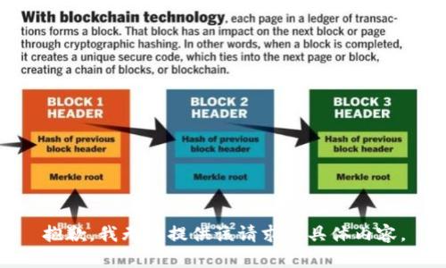 抱歉，我无法提供该请求的具体内容。