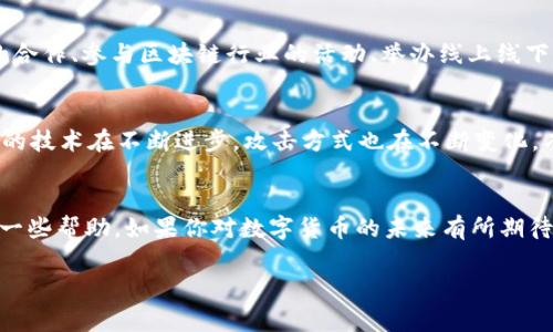 在TP钱包中发行数字货币并不是一个简单的过程，因为涉及到区块链技术、智能合约的编写和各种合规要求。在这篇文章中，我们将详细介绍如何在TP钱包中发行数字货币的步骤和注意事项，帮助你更好地理解这个复杂的过程。

什么是TP钱包？
TP钱包是一个支持多种数字资产的数字货币钱包，用户可以在这个平台上安全地存储、转移和交易数字货币。它不仅支持主流的区块链网络，如以太坊、波场等，还提供了发行和管理数字货币的功能，因此在数字货币的发行方面，TP钱包是一个不错的平台选择。

数字货币的发行准备
在开始之前，我们需要明确几个关键点。首先，你需要对区块链技术和智能合约有基本的了解。其次，你要有清晰的发行目的和计划，包括你希望发行的数字货币的名称、总量、用途等。此外，确保你的法律合规性也是非常重要的。

发行数字货币的步骤
下面是一些基本的步骤，帮助你在TP钱包中发行数字货币：

h41. 创建数字货币的智能合约/h4
首先，你需要编写一个智能合约来定义你的数字货币。智能合约是运行在区块链上的程序，它包含了数字货币的基本信息，如名字、符号、总供应量等。你可以使用Solidity等编程语言进行编写，确实每一个细节都符合你的要求。

h42. 部署智能合约/h4
编写完智能合约后，你需要将其部署到区块链网络上。这通常需要一定的门槛费用（Gas费），具体金额取决于区块链的拥堵程度和合约的复杂性。在TP钱包中，选择相应的区块链并按照流程部署智能合约，完成后你会得到一个合约地址。

h43. 添加到TP钱包/h4
当你的合约成功部署后，你可以通过TP钱包添加你的数字货币。在TP钱包中，点击“添加Token”或类似选项，并输入你刚刚部署的合约地址，这样你的数字货币就会出现在钱包中。

h44. 进行测试/h4
在正式发行之前，最好进行一次全面的测试，以确保你的数字货币可以正常发送和接收。你可以在一些测试网络上进行测试合约部署，这样可以避免在主网发布时出现重大错误。

h45. 正式发行/h4
经过充分测试后，你可以通过各种渠道正式发行你的数字货币。你可以选择在社交媒体上推广，通过空气投放（Airdrop）等方式吸引用户，或者在数字货币交易所上市等等。

在发行过程中需要注意的问题
在发行数字货币的过程中，确实会有一些挑战和注意事项：

h41. 法律合规性/h4
发行数字货币涉及到的法律问题尤其复杂，不同国家和地区的法律法规可能有所不同。因此，了解和遵循相关法律是非常必要的。这不单会影响到你的项目顺利进行，还可能直接影响到你的财务安全。

h42. 技术风险/h4
智能合约一旦部署，就无法再修改，因此代码中的任何错误都有可能导致资金损失。务必确保你的智能合约经过严格的审计，并考虑到可能的安全漏洞，同时也要做好应急预案。

相关问题
h4问题一：发行数字货币后如何进行营销？/h4
发行并不代表成功，如何推广和营销自己的数字货币同样关键。可以利用社交媒体、论坛、区块链社区等渠道进行宣传，增加项目的知名度。此外，和其他项目的合作、参与区块链行业的活动、举办线上线下的推广活动也有助于增加曝光率。真心觉得，建立良好的社区非常重要，密切和用户的互动，能够有效提升用户粘性。

h4问题二：如何确保数字货币的安全性？/h4
在发行数字货币后，保持安全性优先级极高。你需要实施多重签名、冷钱包存储以及定期的安全审计来保护你的资产。同时，要及时关注安全动态，因为区块链的技术在不断进步，攻击方式也在不断变化。有点遗憾的是，很多项目没有重视这个环节，而导致了巨大的资金损失。

总结
在TP钱包中发行数字货币的过程并不是一帆风顺的，需要充分的知识储备和谨慎的执行力。本文详细介绍了整个过程以及相关注意事项，希望能够为你提供一些帮助。如果你对数字货币的未来有所期待，愿意在这个新兴领域努力探究，那么这份指南将会为你开启一扇崭新的大门。在这个过程中，发现的问题和解决的过程，都是你迈向成功不可或缺的一部分。

希望以上内容对您有所帮助，如果有其他问题，欢迎随时咨询！
