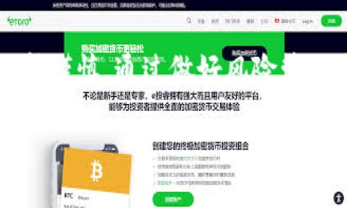 关于“TP钱包里增加资金池”的问题，实际上涉及到区块链和加密货币领域。资金池（Liquidity Pool）在去中心化金融（DeFi）中发挥着重要的作用。以下是对这个概念的详细介绍，以及它的意义和潜在的发展趋势。

什么是资金池

资金池是指一组加密货币资产的集合，这些资产被存放在智能合约中，以便为去中心化交易所（DEX）提供流动性。简单来说，用户将他们的加密货币存入这些资金池中，作为交换，他们可以获得一些奖励，比如交易费用的分成和代币激励。资金池通常以两种主要的方式运作：交易对资金池和挖矿资金池。

TP钱包中的资金池

TP钱包是一种支持多种加密货币的钱包，它不仅可以存储资产，还能与不同的DeFi协议进行交互。当TP钱包中增加资金池时，意味着用户可以在该钱包中直接参与流动性提供和DeFi项目的挖矿活动，从而为自己的资产增值提供新的机会。

增加资金池的意义

在TP钱包中增加资金池，不仅为用户提供了参与DeFi生态的渠道，还促进了加密货币市场的健康发展。通过流动性提供，用户能够获得交易费收益，同时也提升了整个市场的交易效率。这对于希望通过加密资产获得被动收益的用户来说，是一个非常吸引的选项。

未来发展趋势

资金池的未来发展趋势包括以下几个方面：

strong1. 自动化和智能合约的广泛应用/strong
随着技术的进步，越来越多的DeFi项目将利用智能合约来自动化资金池的管理和流动性提供，这将使得用户的参与变得更加简单和高效。

strong2. 多样化的资金池选项/strong
未来可能会出现不同类型的资金池，比如根据风险等级、收益率或资产类别的不同，用户可以自由选择合适的资金池进行投资。

strong3. 安全性和监管的提高/strong
随着DeFi领域的迅速发展，关于安全性的问题将愈发受到重视。未来的资金池将更多地采用安全审计和合规措施，以保证用户资金的安全。

可能相关的问题

h41. 如何选择合适的资金池进行投资？/h4

选择合适的资金池需要考虑几个因素：
ul
listrong收益率：/strong不同资金池的收益率各不相同，用户可以通过比较选择高于市场平均水平的资金池。/li
listrong风险评估：/strong每个资金池的风险程度也不同，了解资金池的资产组合和历史表现非常重要。/li
listrong流动性：/strong流动性越高的资金池，意味着用户在需要出售时更容易找到购买者，减少了滑点风险。/li
listrong池子的声誉：/strong选择有良好声誉和审计过的资金池，可以降低风险，提高资金安全性。/li
/ul

真心觉得，选择资金池的过程就像是一场投资冒险，需要谨慎对待。每一步都可能影响你的投资回报，值得认真研究和比较。

h42. 在TP钱包中增加资金池对用户有什么具体好处？/h4

在TP钱包中增加资金池为用户带来的好处包括：
ul
listrong被动收益：/strong通过流动性提供，可以获得持续的交易费用和代币奖励，形成被动收入流。/li
listrong市场参与度：/strong用户通过钱包参与DeFi生态，增加了自己的投资多样性和市场接触度。/li
listrong方便交易：/strongTP钱包集成了多个DeFi协议，用户可以快速切换和管理资产，降低交易成本。/li
listrong社区互动：/strong很多资金池都建立了社区，用户可以通过参与讨论和治理，影响项目的发展方向。/li
/ul

有点遗憾的是，并非所有的资金池都是“安全”的，用户在享受好处的同时，也需要时刻保持警惕，定期审查自己的投资组合，并对潜在风险做出快速反应。

总结

资金池在TP钱包中的增加不仅为用户提供了丰富的投资选择，还为整个加密货币市场带来了活力。在参与DeFi项目的同时，用户也需要保持谨慎，通过做好风险管理来保护自己的资产。未来的资金池将会更加多样化和高效，充满了无限的可能性和机遇。

希望这篇文章能够帮助你更好地理解资金池的意义和未来的发展趋势！对于广大投资者而言，把握机会，保持警惕，是成功的关键。