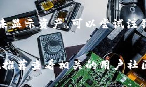 在这里，我为你提供了一个有关“如何将TP钱包导入火币钱包”的详细指南，包括背景信息、步骤和一些常见问题的解答。但由于技术和金融领域的复杂性，以及为了保证信息的准确性，我将尽量提供最新的知识和经验。

TP钱包与火币钱包的背景
在进入导入步骤之前，我们先来了解一下TP钱包和火币钱包。TP钱包是一款主打去中心化（DeFi）的数字资产钱包，用户可以在这里管理自己的各种数字资产。它提供了一个相对安全、直观的用户界面，方便用户进行资产的存储与转移。而火币钱包则是火币交易所推出的官方钱包，支持多种数字资产的存储和交易。

有些用户可能由于多方需求，需要将TP钱包中的资产导入到火币钱包中进行交易或其他活动。实际操作中，这一过程需要谨慎，确保不要丢失自己的资产或信息。

导入步骤
接下来，咱们来详细说说如何将TP钱包中的资产导入到火币钱包。整体来说，这个过程包括获取TP钱包的助记词或私钥、进入火币钱包，并通过相关步骤完成导入。

h4第1步：获取TP钱包的助记词或私钥/h4
首先，你需要Access（访问）TP钱包，确保你已经能顺利登录。然后：
ol
    li打开TP钱包，点击“设置”选项。/li
    li在设置中找到“助记词”或者“导出私钥”的选项。注意，私钥和助记词是至关重要的，切勿泄露给他人。/li
/ol
真心觉得，确保这个步骤的安全性极为重要，因为一旦泄露，可能会造成不可挽回的损失。

h4第2步：登录火币钱包/h4
接着，打开火币钱包应用或网页。确保你有一个正常的账户。如果还没有账户，可以按照指示注册一个。

h4第3步：导入助记词或私钥/h4
在火币钱包中，找到“导入钱包”或“导入账户”的选项，通常这些选项会在主页上比较显著的位置。然后，选择“助记词”或“私钥”的导入方式，视你当时手中拥有的信息而定。
ol
    li输入从TP钱包获取的助记词，确保输入完全准确。/li
    li如果选择导入私钥，输入相应的私钥。/li
/ol
导入完成后，你的TP钱包资产应该会显示在火币钱包中。

安全性须知
在这个过程中，你需要特别注意安全性。一方面，在获取和输入助记词与私钥的过程中，勿在不安全的网络环境中进行，尽量使用VPN等安全工具加密流量。此外，不要随意点击不明链接，以免遭受钓鱼攻击。

常见问题
在整个过程之后，用户可能会遇到一些常见问题，以下是两个相关的问题及其详细解答。

h4问题1：我忘记了TP钱包的助记词，怎么办？/h4
真心觉得，忘记助记词是一件非常遗憾的事情。助记词是恢复钱包的关键。如果你忘记了助记词，基本上就无法再恢复钱包里的资产。不过，有些钱包在创建时，会提供一些备份与恢复的选项，可以查阅相关文档看是否有其他方式找回。记得，在未来的使用中，一定要将助记词保管妥当，最好是纸质存储，避免数字存储带来的风险。

h4问题2：导入了之后，资产显示不正确，如何处理？/h4
这种情况有可能是由于网络确认时间所导致的。在导入后，交易所的网络或链上状态更新可能需要一些时间，这个过程可能会有延迟。如果几小时后仍未显示资产，可以尝试注销并重新登录，或联系火币的客服进行咨询。有些用户对此抱怨很多，但请相信这种情况不是特别常见，耐心等待往往能带来好结果。

总结
通过以上步骤，你应该可以轻松地将TP钱包导入到火币钱包。切记在整个过程中注意保护个人信息，确保资产的安全。如果你在过程中碰到其他问题，也推荐查看相关的用户社区或者支持论坛，通常能获得额外的帮助和支持。希望这样的指南能够对你有所帮助！
