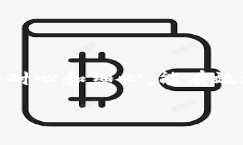 要将EOS币提现到TP钱包，首先需要了解一些基础知识以及操作步骤。让我们从以下几个方面探讨这个问题。

1. EOS币简介
EOS（Enterprise Operation System）是一种区块链操作系统，旨在支持可扩展的分布式应用程序（dApps）。EOS币是其原生加密货币，具备快速交易、低费用及方便的用户体验等特点。

2. TP钱包简介
TP钱包是一个多币种的数字资产钱包，支持众多区块链资产，包括EOS。它不仅提供安全的存储方式，还能方便用户进行交易和管理数字资产。

3. 将EOS币提现到TP钱包的步骤

接下来，我将详细介绍如何将EOS币提现到TP钱包，这个过程其实并不复杂，但我们仍需保持细心，以确保每个步骤准确无误。

h4步骤一：准备工作/h4
在提现之前，您需要确保以下几点：
ul
    li您已经拥有EOS币，并且在交易平台上可以进行提现。/li
    li您的TP钱包已安装并设置完毕；确保您能正常访问该钱包。/li
    li确保您能找到TP钱包中EOS的接收地址。/li
/ul

h4步骤二：获取TP钱包中的EOS接收地址/h4
打开您的TP钱包，找到“资产”或“钱包”选项，找到EOS进行操作：
ol
    li点击EOS，选择“接收”或“收款”。/li
    li您将看到一个二维码和一串地址，这就是您的EOS接收地址。请确保复制这一地址，以便于后续操作。/li
/ol

h4步骤三：登录交易平台/h4
现在，您需要登录到您购买EOS的交易平台，例如币安、火币等。
在首页上，找到“资金”或“资产”栏目，点进后选择“提现”选项。

h4步骤四：填写提现信息/h4
在提现页面上，您需要填写一些信息：
ul
    li选择数字货币类型：选择「EOS」。/li
    li输入您在TP钱包中复制的接收地址。/li
    li输入您想要提现的EOS数量。/li
    li根据平台实际情况，可能还需要填写提现备注（Memo）信息，如果TP钱包要求的话。/li
/ul

h4步骤五：确认提现/h4
核对无误后，提交提现申请。请注意，根据不同交易平台的安全验证机制，您可能需要进行二次验证，比如输入验证码或者手机验证。
提现通常需要一定的处理时间，期间请耐心等待。

4. 提现过程中的注意事项
在提现EOS币到TP钱包的过程中，以下几个方面需要特别注意：
ul
    li始终确保接收地址的准确无误。如果地址错误，资金可能会永久丢失。/li
    li注意提现手续费。不同交易平台的提现手续费不同，因此务必查明。/li
    li保持交易记录。提现后，记得保存好相关交易记录，便于日后查账。/li
/ul

5. 常见问题

h4问题一：如果提现后EOS未到账，我该怎么办？/h4
这是一个让很多人感觉头疼的情况。首先，您可以按照以下步骤进行处理：
ul
    li确认提现状态：登录交易平台，查看提现记录，确认是否已完成。/li
    li检查钱包：打开TP钱包，查看EOS余额和交易记录，确认是否到账。/li
    li联系客服：如果提现状态显示已经成功，但TP钱包未到账，可以联系交易平台客服进行询问，或者查看区块链浏览器，确认交易的状态。/li
/ul
整体来说，及时和客服沟通，会有效帮助您解决这个问题。不过，真心觉得这类情况让人感到有些遗憾，毕竟大家都希望资产能够安全无误地到达钱包。

h4问题二：我可以将EOS转回交易平台吗？/h4
当然可以！如果您需要将EOS转回交易平台，只需简单几个步骤：
ul
    li获取交易平台的EOS接收地址。/li
    li在TP钱包中，找到EOS并选择“转账”。/li
    li输入交易平台的EOS接收地址和金额，确认信息无误后发起转账。/li
/ul
这就像是一次轻松的存取款操作，非常方便。但在使用过程中，最好还是保持对地址和金额的细心确认，避免不必要的损失。

6. 小结
将EOS币提现到TP钱包的过程其实并不复杂，认真遵循步骤，保持警惕，通常不会出现问题。同时，在进行数字资产操作时，保持耐心和细心，能有效避免很多不必要的麻烦。另外，友情提醒，关于数字货币的投资，请随时关注市场动态，理智交易，不要盲目跟风，以免造成损失。

希望这篇文章能够为您清晰地解答关于将EOS币提现到TP钱包的问题。如果您还有其他疑惑，欢迎提出，我们可以一起探讨。