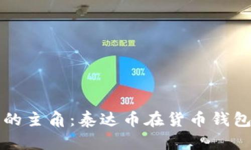 未来数字资产的主角:泰达币在货币钱包中的发展趋势