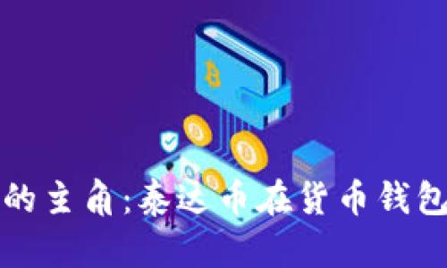未来数字资产的主角:泰达币在货币钱包中的发展趋势