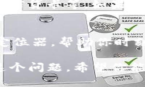 如果你的TP钱包丢了，处理这种情况需要谨慎。以下是一些步骤和建议，帮助你恢复或处理丢失的钱包问题。

### 第一步：保持冷静
失去钱包时，首先要保持冷静。虽然这可能让人感到焦虑和担忧，但冷静下来才能更有效地进行后续的处理。

### 第二步：确认是否真的丢失
在采取任何行动之前，先确认钱包确实丢失。有时我们可能只是把它放在了不记得的地方，比如车里、家里某个角落或者朋友的家。尝试回忆你最后一次使用钱包的地方，并检查一下这些地方。

### 第三步：查看钱包内容
如果你的TP钱包丢了，首先需要确认里面是否存储了任何重要的物品，比如银行卡、身份证、驾照等。这些物品需要尽快处理，以免造成不必要的损失。

### 第四步：挂失和锁定
如果钱包里有银行账户的信息或信用卡，立即拨打银行的客服热线，挂失这些银行卡和信用卡。尽量不要等到有人恶意使用它们才去处理。

### 第五步：联系客服
如果你的TP钱包中有数字资产或者涉及到加密货币，保持与你的交易平台或钱包服务的联系。在大多数情况下，他们有锁定账户或保护资产的流程。相关服务的客服通常能给出有效的建议。

### 第六步：寻找钱包
有时候，钱包可能会在你想不到的地方被找到。考虑发布寻物启事，询问朋友是否见过，甚至询问附近的商店或服务区，以提高找到钱包的几率。

### 第七步：注意安全
如果你能够确认钱包确实被他人找到或盗走，那么你需要更加注意个人信息和财务安全。考虑更改网上银行的密码、开启双重认证等安全措施。

### 第八步：寻找替代方案
在等待钱包找回的同时，可以寻找替代方案。例如，可以临时使用其他支付方式，或者尝试申请新的银行卡。如果钱包里面有重要的身份文件，比如身份证，考虑申请补办。

### 第九步：总结教训
这次丢失钱包的经历虽然令人痛苦，但也是一次教训。未来在出门时，养成检查随身物品的习惯，可以减少相似事件的发生。

### 结尾
失去TP钱包的经历肯定让人沮丧，有点遗憾，但保持冷静、积极处理，相信你能尽快渡过难关。

---

### 可能相关问题

#### 问题1：如果钱包丢了，怎样保护我的个人信息？
如果你的钱包丢了，首先要考虑的是个人信息的安全。确保所有在钱包中的文件都能被保护，例如身份证、银行卡、信贷卡等。如果有敏感信息被泄露，及时联系对应的机构进行挂失或更换新卡。同时，可以考虑监控信用报告，及时发现异常活动。

#### 问题2：如何避免未来再次丢失钱包？
为了避免未来再次丢失钱包，建议养成良好的习惯，例如在每次出门前检查必带物品，使用一些技术产品如智能定位器，帮助你时刻追踪钱包的位置。此外，尽可能简化钱包中的物品，只保留必要的卡和现金，不仅方便携带，也能减轻丢失的风险。

总之，丢失TP钱包虽然让人感到沮丧，但只要采取及时有效的措施，保护个人信息，寻找替代方案，就能快速应对这个问题。希望你能从中吸取教训，未来更加谨慎。