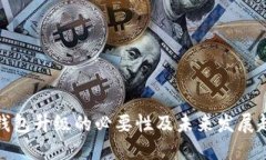 TP钱包升级的必要性及未来发展趋势