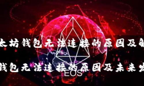 关于以太坊钱包无法连接的原因及解决方案
以太坊钱包无法连接的原因及未来发展趋势