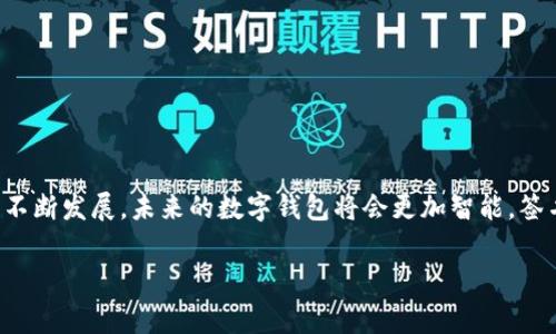 在TP钱包中进行签名的过程通常涉及以下几个步骤。为了让您能更好地理解，让我们详细介绍一下：

1. 什么是TP钱包？
TP钱包是一款支持多种数字资产和区块链的移动钱包，用户可以通过它进行加密货币的存储、转账和交易。TP钱包以其便捷性和资金安全性受到广泛用户的喜爱。

2. 签名的必要性
在区块链中，数字签名是确保交易安全和保护用户资产的重要步骤。通过签名，用户可以验证交易的真实性和完整性，避免资产被非法转移。

3. 如何在TP钱包中进行签名
在TP钱包中进行签名的步骤通常是在执行某些交易时自动触发的。以下是具体步骤：

h4步骤一：打开TP钱包/h4
首先，您需要在手机上打开TP钱包应用，然后将其解锁并进入主界面。

h4步骤二：选择交易类型/h4
在TP钱包中，您可以选择进行转账、交易或者其他操作。选择您想要进行的交易类型后，系统将引导您进入下一步。

h4步骤三：输入相关信息/h4
在进行交易之前，您需要输入接收方地址、金额以及可能的备注信息。确保这些信息的准确性，这样可以避免任何不必要的损失。

h4步骤四：发起交易/h4
点击“确认”按钮后，系统会提示您进行数字签名。大部分情况下，TP钱包会自动请求您进行签名，您只需输入密码或使用生物识别技术确认签名。

h4步骤五：确认签名/h4
一旦您完成了签名，系统会自动处理交易并将其提交至区块链。此时，您可以在交易记录中查看该交易的状态。

4. 常见问题解答

h4问题一：为什么我的签名失败了？/h4
有时候，用户在进行交易签名时会遇到签名失败的情况。这可能是由于多种原因：
ul
listrong密码错误：/strong如果您输入的密码不正确，TP钱包将无法完成签名。/li
listrong网络问题：/strong在网络连接不稳定时，交易可能会无法顺利进行，从而导致签名失败。/li
listrong钱包异常：/strong软件本身存在故障或需要更新，可能会导致签名机制发生异常。/li
/ul
此时，建议您检查输入信息，确认网络连接，或者尝试更新钱包的版本。

h4问题二：如何查看我的交易历史和签名记录？/h4
在TP钱包中，您可以很方便地查看您的交易历史和相关的签名记录：
ul
listrong进入钱包界面：/strong在主界面中，您可以找到“交易记录”或“历史”选项。/li
listrong选择相应交易：/strong在记录列表中，您可以找到需要查看的交易，点击进入即可查看详情，包括签名的相关信息。/li
listrong了解状态：/strong每笔交易的状态会显示在交易详情中，您可以清楚地了解交易是否成功及其处理状态。/li
/ul

5. 结尾与未来展望
在数字货币的世界里，保护我们的资产安全是至关重要的。TP钱包不仅为我们提供了便捷的管理方式，也让我们在每笔交易中都能感受到安全与信任。随着区块链技术的不断发展，未来的数字钱包将会更加智能，签名和交易的过程会更加简单和安全。真心觉得，有一点遗憾的就是目前许多用户可能对这些操作不够了解，但随着教育和技术的普及，相信大家都能很好地掌握这些技能。

希望本文能帮助到您，让您的TP钱包使用体验更加顺畅！如果您有任何疑问或者需要进一步的帮助，欢迎随时与我联系！
