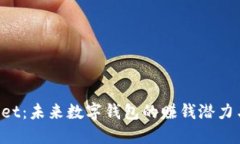 TokenPocket：未来数字钱包的赚钱潜力与