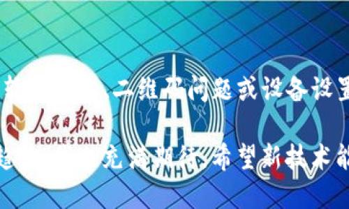在这里，我将为您详细分析TP钱包无法扫码转账的原因以及解决方案，并提供相关信息和建议。希望这些信息能够帮助到您。

什么是TP钱包？

TP钱包是一款广受欢迎的数字货币钱包应用，为用户提供安全、便捷的加密货币管理服务。这款钱包不仅支持多种主流币种的存储和交易，还提供了去中心化交易、DApp等功能，满足用户不同的需求。然而，像任何其他应用一样，TP钱包在使用过程中也难免会遇到一些问题。

扫码转账的基本功能

扫码转账是TP钱包的一项重要功能，通过该功能，用户可以方便地进行货币转账。用户只需扫描对方的二维码，输入金额确认后即可完成转账。这种方式不仅快捷，还能有效避免因手动输入地址而导致的错误，大大提升了转账的安全性和便利性。

为什么TP钱包不能扫码转账？

当你发现TP钱包无法扫码转账时，不要急躁，首先我们来分析可能的原因：

h41. 网络连接问题/h4

扫描二维码并转账需要稳定的网络连接。在网络信号不好的情况下，扫码功能或转账功能可能会受到影响。有时候，我们在户外或信号差的地点使用手机，可能导致这些功能无法正常运作。真心建议您可以尝试切换到Wi-Fi环境，或者在信号较好的地区再进行尝试。

h42. 软件版本过低/h4

如果您的TP钱包版本过旧，可能会出现兼容性问题，影响扫码和转账功能。因此，定期更新钱包应用程序，确保使用的是最新版本显得尤为重要。有点遗憾的是，很多用户在使用过程中忽略了这一点，从而体验受限。

h43. 二维码格式问题/h4

有时候，二维码本身的问题可能也会导致无法扫码。比如二维码模糊、损坏或者是内容错误，都会造成扫描失败。在这种情况下，可以请对方重新生成并发送一个清晰的二维码。事实上，这也是一种常见的错误，但它并不罕见。

h44. 设备问题/h4

手机的摄像头技术、设置问题（如权限未授权）也可能是造成扫码失败的原因。有时用户在隐私设置中限制了相机的使用，无形中造成了功能障碍。这种情况下，我们可以进入手机的设置中，查看TP钱包的权限设置。

解决方案

若您确实遇到了TP钱包无法扫码转账的问题，可以尝试以下解决方案：

h41. 检查网络连接/h4

确保您的网络连接正常，不妨尝试重启路由器或切换到其他网络。此外，您也可以尝试使用手机数据连接，看是否能改善转账体验。

h42. 更新应用程序/h4

前往应用商店，检查是否有可用的TP钱包更新。如果有，请及时更新，以获得更好的使用效果和新功能。或许，你会惊喜地发现新版本解决了很多老问题。

h43. 重新扫描二维码/h4

如果二维码模糊，请请求对方重新发送一个。此外，确保二维码的生成方式正确，大多数情况下，使用主流钱包生成的二维码是比较安全和可靠的。

h44. 检查设备设置/h4

确保TP钱包应用被赋予相机权限。你可以到手机的设置中，找到TP钱包并确认相机权限是否已开启。

如何在TP钱包中成功转账？

在TP钱包中，进行转账其实是十分简单的，但为了确保顺利，可以按照以下步骤进行操作：

h41. 登录TP钱包/h4

首先，确保您已成功登录TP钱包，如果没有账户，需要先注册一个。

h42. 选择转账功能/h4

在主界面中找到“转账”或“发送”选项，点击进入。

h43. 扫描二维码或输入地址/h4

此时，您可以选择“扫码”功能，通过摄像头扫描对方的二维码。如果扫描不成功，也可以手动输入对方的地址。

h44. 输入转账金额/h4

在确认地址正确后，您需要输入想要转账的金额。这个步骤也要格外注意，确保金额无误。

h45. 确认转账/h4

检查相关信息无误后，确认转账。大多数情况下，TP钱包会要求您输入密码或进行其他安全认证步骤，务必确保这些信息的输入准确无误。

h46. 查看转账状态/h4

最后，您可以在钱包交易记录中查看这笔交易的状态，确保转账成功。

可能遇到的其他问题

除了扫码转账无法进行外，您在使用TP钱包的过程中还可能会遇到其他一些问题，比如如何确保转账安全，或者如何记录和管理交易记录等。针对这些问题，我们一一来探讨。

h41. 如何确保转账安全？/h4

转账安全是使用任何数字钱包的用户都十分关心的问题。TP钱包的安全性体现在多方面，其中包括：

ul
    li强密码：务必使用强度高的密码，避免使用简单的组合。/li
    li双重验证：启用双重验证功能，提高账户的安全性。/li
    li定期备份：定期对钱包私钥进行备份，保障资产安全。/li
/ul

真心觉得，只有在保障安全的前提下，才能更安心地进行交易。

h42. 如何管理交易记录？/h4

有效管理交易记录可以帮助用户更好地掌握资产情况。在TP钱包中，您可以通过以下方式进行管理：

ul
    li使用分类标签：对不同类型的交易使用标签分类，这样可以快速查找。/li
    li定期导出记录：可以定期将交易记录导出保存，方便后期查看。/li
    li备份重要信息：对重要的交易信息进行备份，以防未来丢失。/li
/ul

通过以上方法，您可以更有效地管理自己的数字资产，有点遗憾的是，很多用户并没有意识到这些细节，导致在需要时候找不到关键信息。

总结

TP钱包是一款方便的数字货币管理工具，扫码转账是其核心功能之一。如果您遇到了无法扫码转账的问题，可能由网络、软件版本、二维码问题或设备设置造成。通过这些知识和技巧，希望您能顺利解决问题，确保安全、便捷地进行数字资产管理。

最重要的是，时刻关注钱包的安全性及其使用的细节，才能让我们的数字货币之旅更加顺畅。对于数字货币的未来发展趋势，我也充满期待，希望新技术能不断推动它的发展！
