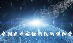 如何在TP钱包中创建币安链钱包的详细