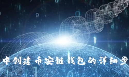如何在TP钱包中创建币安链钱包的详细步骤与未来趋势
