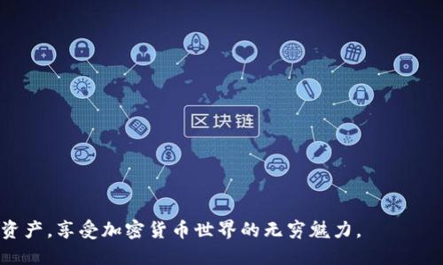 TP钱包（TokenPocket Wallet）是一款数字钱包，专注于为用户提供安全、便捷的加密货币管理服务。它支持多种区块链资产的存储和转账，尤其是以Ethereum、EOS和TRON等主流公链为主。TP钱包相较于其他数字钱包，在用户体验、功能丰富性以及跨链支持等方面都有其独特之处。下面，我们将详细探讨TP钱包的功能及特性。

TP钱包的核心功能
TP钱包的核心功能包括数字资产的存储、转账、兑换和参与区块链项目等。用户可以通过钱包轻松管理多个币种，无需去其他交易所进行繁琐的转换步骤。

多链支持
在TP钱包中，用户不仅可以管理Ethereum上面的ERC-20代币，还可以支持EOS、TRON等多条公链的资产管理。这种多链支持使得TP钱包成为一个“全能型”的数字资产管理工具。

去中心化金融（DeFi）参与
近年来，去中心化金融（DeFi）成为了区块链行业的热议话题。TP钱包已经集成了许多知名的DeFi项目，用户可以通过钱包直接参与流动性挖矿、借贷等操作，进一步提高资产的利用效率。

安全性
安全性一直是数字钱包用户最为关注的问题，TP钱包在这方面也表现得相当出色。它采用多种加密技术来保护用户的私钥，并提供了助记词备份功能，确保用户在丢失设备时安全找回资产。

用户界面与体验
TP钱包设计简洁，用户界面友好，方便新手用户快速上手。在各项功能的布局上，TP钱包也做了不少，用户可以轻松找到所需的操作。

社区与生态系统
TP钱包背后有着庞大的用户社区和生态系统，用户可以在社群中交流使用心得，而且TP钱包还与多方项目进行合作，不断扩展其功能和服务。

如何使用TP钱包
使用TP钱包非常简单，用户只需下载APP，创建新钱包或导入已有钱包，然后就可以开始管理自己的数字资产了。钱包中的功能清晰易懂，即便是数字货币的新手也能快速上手。

总结
总体来看，TP钱包是一款非常优秀的数字钱包，尤其适合希望在区块链领域进行多种资产管理和参与DeFi项目的用户。用户可以凭借其丰富的功能和友好的体验，便捷地管理自己的数字资产，安全且高效。 

如果你对TP钱包的细节有更深入的疑问，以下是两个相关问题和详细解答：

TP钱包如何保障用户资金安全？
资金安全是每位用户在使用数字钱包时最关心的问题。TP钱包采用了多种保障措施来确保用户的资金安全：
ul
    listrong私钥管理：/strongTP钱包的私钥严格保存在用户的设备中，而非集中存储于服务器。只有用户掌握自己的私钥，可以有效避免因服务器被攻击导致的资金损失。/li
    listrong助记词备份：/strong在创建钱包时，用户会被要求保存一组助记词。通过这组助记词，用户可以在设备丢失的情况下恢复钱包，保障资金安全。/li
    listrong生物识别技术：/strongTP钱包还支持指纹解锁和面部识别等生物识别技术，为用户提供多一层的安全保障。/li
/ul
通过这些安全机制，TP钱包努力确保用户的数字资产不受威胁，让用户能够安心交易。

使用TP钱包有哪些技巧和建议？
使用TP钱包时，用户可以采取以下一些技巧和建议，以提高使用效率和安全性：
ul
    listrong定期更新：/strong保持钱包应用程序的更新，以确保使用最新的安全补丁和功能。/li
    listrong小额转账：/strong在不熟悉交易对象或平台时，建议先进行小额转账以确保安全。/li
    listrong启用双重认证：/strong如果TP钱包支持双重认证，建议用户进行启用，增加安全保障。/li
    listrong多钱包管理：/strong使用多个钱包分散存储资产，降低单一钱包被攻破时带来的风险。/li
/ul
总之，TP钱包不仅提供了强大的功能，并且在安全沉淀和用户体验上也在不断进步。跟随这些技巧与建议，用户将能够更好地管理自己的数字资产，享受加密货币世界的无穷魅力。