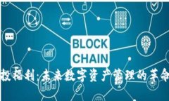 TP钱包空投福利：未来数字资产管理的