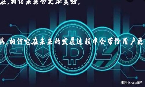 tp钱包怎么找不到登录的地方？一步一步教你解决

在如今这个数字化进程飞速发展的时代，越来越多的人开始关注和使用各种区块链钱包，尤其是TP钱包，它是一款广受欢迎的数字资产管理工具。然而，有一些用户在初次使用时，可能会感到迷茫，尤其是在找不到登录入口的时候。真心觉得这样的困惑是可以理解的，毕竟技术的快速崛起让不少人觉得跟不上节奏。

接下来，我们将详细介绍如何找到 TP 钱包的登录地方，包括步骤、常见问题及解决方案。同时，也会分享一些关于区块链钱包的小知识，让大家能够更加轻松地掌握这款工具。

第一步：确认最新版本

首先，使用 TP 钱包之前，请确保你下载并安装了最新版的TP钱包应用程序。新版本通常会修复一些老版本中存在的问题，比如登录界面可能会有所变化。你可以在官方渠道如应用商店或者官方网站进行下载和更新。

第二步：检查网络连接

很多用户在登录时可能会因为网络问题而出现找不到登录入口的情况。确保你的设备连接到了稳定的网络，尤其是 Wi-Fi，3G 或 4G 网络都可能因为信号弱而遭遇问题。真心觉得，网络问题有时候真的是让人感到无奈的存在。

第三步：寻找登录入口

打开 TP 钱包后，通常会在首页看到“登录”按钮。如果没有看到，建议你先滑动一下屏幕，或者查看下方的菜单。很多时候，按钮可能被隐藏在某个图标或菜单中。有时候，真的是需要耐心去找，像是在寻宝一样。但是，如果你还是无法找到，那就有必要考虑以下一些步骤了。

第四步：重启应用

有时候，简单的重启就能解决很多问题。关闭 TP 钱包应用，然后重新打开，有可能会顺利显示登录界面。我的经验是，很多应用在首次启动后，可能需要重新加载一下界面，才能正常显示出所有功能。

第五步：查看官方帮助文档

如果你经过了以上步骤，仍然无法找到登录入口，不妨查看 TP 钱包的官方帮助文档或 FAQ（常见问题解答）。通常情况下，官方会提供关于常见问题的解答，帮助用户快速上手。能够方便地获取帮助的感觉，真的是一件让人安心的事情。

可能遇到的两个相关问题

问题一：无法登录TP钱包，我应该怎么办？

如果你已经找到了登录入口，却还是无法成功登录，这里有一些解决建议：

1. **检查账号密码**：首先，确保你输入的账号和密码是正确的。有时候，一些小的拼写错误或者大小写问题，都可能导致登录失败。

2. **密码重置**：如果你确实忘记了密码，TP钱包提供了密码重置功能。按照提示重置密码，并记得使用一个既安全又容易记住的密码，避免今后再次出现相同问题。

3. **联系客服**：当你实在解决不了问题时，可以考虑联系客服。许多产品都有客服热线或者在线客服。在这种情况下，真心觉得寻求专业人士的意见是非常有必要的。他们能够更专业地帮你分析问题，并给出具体的解决方案。

4. **更新应用程序**：这也是一个关键点，确保你的 TP 钱包是最新版本。频繁的更新通常会包含错误修复、功能改进等。就像人一样，更新换代是不断进步的过程。

问题二：如何确保TP钱包的安全？

在使用任何数字钱包时，都要关注安全性。TP钱包作为一款数字资产管理工具，自然也不例外。以下是几条安全建议：

1. **设置复杂密码**：使用复杂的密码可以有效保护你的账户安全。真心觉得，设置密码是基础中的基础，但有时候确实容易忽视旋转的数字、大小写字母和特殊符号结合，能够大大增加密码的复杂度。

2. **开启双重认证**：许多钱包应用都支持双重认证功能。在登录时，不仅需要输入密码，还需要通过其他途径如手机验证码进行验证。这就像是给你的账户加上了双重锁，安心感倍增。

3. **定期备份私钥和助记词**：TP钱包生成的私钥和助记词是你恢复账户的重要凭证。一定要妥善保管，不要随意泄露。错失良机，一次备份或许可以省去未来不必要的麻烦。

4. **警惕钓鱼网站和链接**：在互联网上，随时都有可能遇到伪造网站和钓鱼链接。如果你在某个网站上输入了你的登录信息，可能会造成无法弥补的损失。真心觉得，这种事情尽管让人心寒，但也时常提醒着我们要保持警惕。

以上这些建议，希望能够对你在使用 TP 钱包过程中有所帮助。数字货币的发展势头日益强劲，作为投资者，我们需要不断地学习和适应，相信未来会更加美好。

总结

在遇到“找不到登录的地方”这一问题时，不必惊慌。通过不断地摸索和查找，我们总能找到解决之道。TP钱包作为一款数码资产管理工具，相信它在未来的发展过程中会带给用户更多的惊喜与便利。希望大家都能够顺利找到自己的登录入口，轻松管理自己的数字资产。 

TP钱包, 登录, 数字资产, 区块链钱包/guanjianci  
TP钱包怎么找不到登录的地方？一步一步教你解决