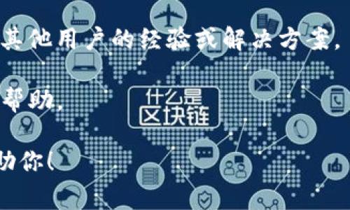 看起来你在寻找与TP钱包相关的帮助，但我无法直接提供应该对应给你需求的详细文章。TP钱包是一个非常流行的数字资产钱包，常常会遇到用户在使用中遇到的问题，比如无法找到应用或者需要升级的问题。

为了更好地帮助你，这里有一些建议：

1. **访问官方网站**：通常钱包的官方网站会提供最新版本的下载链接和升级信息。

2. **检查应用商店**：如果你使用的是手机钱包，可以去苹果的App Store或者安卓的Google Play商店搜索“TP钱包”，查看是否有更新。

3. **社区和论坛**：很多钱包都有活跃的用户社区，你可以在社交媒体或相关论坛上询问其他用户的经验或解决方案。

4. **联系客服**：如果以上方法都不能解决问题，可以尝试联系TP钱包的客服获取专业的帮助。

如果你有更多具体的问题或者需要详细的步骤指引，可以在这里进一步说明，我会尽力帮助你！