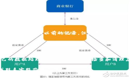 删除TP钱包记录软件的具体步骤可能会根据您使用的设备和操作系统有所不同，但一般步骤如下：

### Android设备

步骤 1: 打开设备的设置
首先，您需要找到设备上的“设置”应用。通常，这个图标是一个齿轮的形状。

步骤 2: 进入应用管理
在设置中，找到“应用”或“应用管理”选项。这个选项可能会因设备品牌和型号而异。

步骤 3: 查找TP钱包
在应用列表中，向下滚动并找到“TP钱包”或您希望删除的记录软件。点击进入应用详情页面。

步骤 4: 删除数据和缓存
在应用详情页面，您会看到“存储”选项。点击进入，如果需要，选择“清除缓存”和“清除数据”。这样可以删除应用的记录。

步骤 5: 卸载应用
返回到TP钱包的应用详情页面，点击“卸载”按钮。确认您的选择，应用程序将被卸载。

### iOS设备

步骤 1: 查找TP钱包应用
在您的iPhone或iPad主屏幕上，找到TP钱包的图标。可以通过滑动屏幕来查找。

步骤 2: 删除应用
长按TP钱包的图标，直到它开始抖动，然后会出现一个小叉叉（X）。点击该叉叉。

步骤 3: 确认删除
系统会询问您是否确认删除该应用。点击“删除”以确认。

### 可能遇到的问题

问题 1: 删除后数据是否还能恢复？
这是一个非常实际的问题，许多人在卸载应用之前可能会担心数据丢失。真心告诉你，一旦您删除了TP钱包的应用及其数据，除非您之前进行了备份，否则这些数据是无法恢复的。因此，如果您有任何重要的记录或者信息，建议提前做好备份，避免不必要的遗憾。

问题 2: 重新安装后会恢复以前的记录吗？
能够恢复记录与否，将取决于您在卸载应用前是否进行了备份。在某些应用中，数据会存储在云端，您只需重新登录用户账户就可以找回以前的记录。但如果TP钱包不支持此功能，那么重新安装后，您将只能从头开始。虽然这可能会让人感到有些失落，但也是一个重新整理和重建的机会。

### 总结

保护隐私与数据安全
在如今的社会中，保护个人隐私和数据安全变得越来越重要。如果您决定删除TP钱包的记录软件，确保您已经考虑清楚自己的数据处理方式。您可以定期检查和清理应用记录，以保持一个干净、透明的数字环境。真心希望这些信息对您有所帮助，让您在管理个人数字资产时更加得心应手！

请根据自己设备的不同型号和操作系统选择适合自己的步骤。如果您在操作中遇到问题，也可以参考TP钱包的官方指南或联系客服获取帮助。