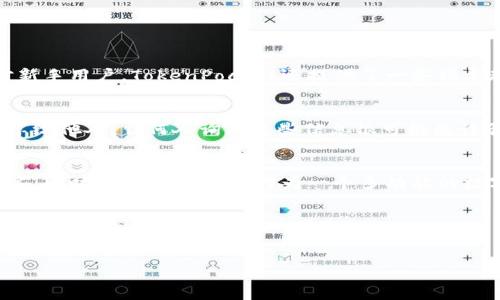 # tokenpocket哪里看比

在数字资产日益普及的今天，越来越多的人开始使用数字钱包来存储和管理他们的加密货币。TokenPocket作为一款流行的数字钱包，凭借其多功能和便捷的用户体验，吸引了大量用户。不过，有用户可能会好奇，“如何在TokenPocket上查看比特币（比）或其他数字货币的价格和行情？”在这篇文章中，我们将深入探讨如何在TokenPocket上查看比特币价格，以及一些相关的信息和技巧。

TokenPocket简介
TokenPocket是一款多链数字钱包，支持多种加密货币及其交易。当用户需要管理多种数字资产时，TokenPocket提供了一个方便的平台，支持用户轻松查看资产余额、转账和兑换。

如何在TokenPocket上查看比特币（比）价格
查看比特币价格是每个使用TokenPocket的用户都需要了解的重要功能。以下是几个简单的步骤，指导你如何在TokenPocket应用中找到并查看比特币的实时行情。

h4步骤一：打开TokenPocket应用/h4
首先，用户需要确保已经在设备上安装了TokenPocket应用并登录到自己的账户。这一步骤是最基本的，确保你能够使用所有功能。

h4步骤二：选择“市场”功能/h4
登录后，用户可以看到TokenPocket主界面的各个功能模块。在这些模块中，找到并点击“市场”或“行情”选项。这个功能让用户能够查看不同数字货币的市场价格走势。

h4步骤三：寻找比特币（比）/h4
在市场页面中，可以看到最新的数字资产列表。用户可以通过搜索功能输入“比特币”或“BTC”来快速找到比特币的行情。在这个页面中，可以查看比特币的当前价格、涨跌幅、交易量等信息。

h4步骤四：实时行情更新/h4
TokenPocket提供实时更新的市场数据，用户可以随时掌握比特币的最新动态。此外，用户还能够通过图表功能查看比特币价格的历史记录，从而分析市场趋势。

TokenPocket的其他功能
除了查看比特币价格，TokenPocket还拥有许多其他实用的功能，帮助用户更方便地管理数字资产。

h4多种数字货币支持/h4
TokenPocket不仅支持比特币，还支持以太坊、Ripple、TRON等多种主流加密货币。用户可以在一个应用内管理多种资产，省去安装多个钱包的麻烦，真心觉得这对用户来说是一个极大的便利。

h4去中心化交易所功能/h4
TokenPocket还提供去中心化交易所（DEX）的功能，用户能够直接在钱包中进行交易，而不必将资产转移到其他交易平台上。这种功能大大增加了用户的灵活性，同时也保障了资产的安全性。

h4安全性保障/h4
安全性是数字钱包用户最为关心的话题之一。TokenPocket在这方面做得相当出色。用户的私钥保存在本地，不会上传到云端，减少了资产被盗的风险，这让人有点安心。

常见问题解答

h4问题一：TokenPocket适合新手使用吗？/h4
是的，TokenPocket的用户界面非常友好，许多新手用户都能够很快上手。即使你是刚刚接触数字货币的用户，也能通过简单的操作来查看市场行情和管理自己的资产。针对新手用户，TokenPocket还提供了一些指导教程，帮助大家更好地理解如何使用各项功能。

h4问题二：如何确保在TokenPocket中的资产安全？/h4
确保资产安全是每个加密货币用户的首要任务。在TokenPocket中，用户可以通过启用两步验证和增强的密码保护措施来保障账户安全。此外，不要随意将私钥或助记词分享给他人，任何人询问这些信息很可能是诈骗。真心觉得，保持警惕是保护自己资产的关键。

总结
在这篇文章中，我们详细介绍了如何在TokenPocket上查看比特币价格及其相关讯息。通过简单的步骤，你就能快速获取到比特币的实时行情，帮助你做出更明智的投资决策。同时，TokenPocket作为一个多功能的数字钱包应用，也为用户提供了更多的资产管理选择和安全保障。希望这篇文章能够帮助到正在使用TokenPocket或者打算尝试的人们！ 

未来展望
随着加密货币市场的不断发展，TokenPocket也将在未来持续更新其功能以满足用户的需求。用户可以期待更多新功能的上线，包括实时的市场动态推送、更加智能的投资建议等。

希望这篇文章能为你解答疑问，带来帮助！如果有更多问题，欢迎随时向我们咨询！