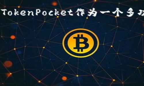 # tokenpocket哪里看比

在数字资产日益普及的今天，越来越多的人开始使用数字钱包来存储和管理他们的加密货币。TokenPocket作为一款流行的数字钱包，凭借其多功能和便捷的用户体验，吸引了大量用户。不过，有用户可能会好奇，“如何在TokenPocket上查看比特币（比）或其他数字货币的价格和行情？”在这篇文章中，我们将深入探讨如何在TokenPocket上查看比特币价格，以及一些相关的信息和技巧。

TokenPocket简介
TokenPocket是一款多链数字钱包，支持多种加密货币及其交易。当用户需要管理多种数字资产时，TokenPocket提供了一个方便的平台，支持用户轻松查看资产余额、转账和兑换。

如何在TokenPocket上查看比特币（比）价格
查看比特币价格是每个使用TokenPocket的用户都需要了解的重要功能。以下是几个简单的步骤，指导你如何在TokenPocket应用中找到并查看比特币的实时行情。

h4步骤一：打开TokenPocket应用/h4
首先，用户需要确保已经在设备上安装了TokenPocket应用并登录到自己的账户。这一步骤是最基本的，确保你能够使用所有功能。

h4步骤二：选择“市场”功能/h4
登录后，用户可以看到TokenPocket主界面的各个功能模块。在这些模块中，找到并点击“市场”或“行情”选项。这个功能让用户能够查看不同数字货币的市场价格走势。

h4步骤三：寻找比特币（比）/h4
在市场页面中，可以看到最新的数字资产列表。用户可以通过搜索功能输入“比特币”或“BTC”来快速找到比特币的行情。在这个页面中，可以查看比特币的当前价格、涨跌幅、交易量等信息。

h4步骤四：实时行情更新/h4
TokenPocket提供实时更新的市场数据，用户可以随时掌握比特币的最新动态。此外，用户还能够通过图表功能查看比特币价格的历史记录，从而分析市场趋势。

TokenPocket的其他功能
除了查看比特币价格，TokenPocket还拥有许多其他实用的功能，帮助用户更方便地管理数字资产。

h4多种数字货币支持/h4
TokenPocket不仅支持比特币，还支持以太坊、Ripple、TRON等多种主流加密货币。用户可以在一个应用内管理多种资产，省去安装多个钱包的麻烦，真心觉得这对用户来说是一个极大的便利。

h4去中心化交易所功能/h4
TokenPocket还提供去中心化交易所（DEX）的功能，用户能够直接在钱包中进行交易，而不必将资产转移到其他交易平台上。这种功能大大增加了用户的灵活性，同时也保障了资产的安全性。

h4安全性保障/h4
安全性是数字钱包用户最为关心的话题之一。TokenPocket在这方面做得相当出色。用户的私钥保存在本地，不会上传到云端，减少了资产被盗的风险，这让人有点安心。

常见问题解答

h4问题一：TokenPocket适合新手使用吗？/h4
是的，TokenPocket的用户界面非常友好，许多新手用户都能够很快上手。即使你是刚刚接触数字货币的用户，也能通过简单的操作来查看市场行情和管理自己的资产。针对新手用户，TokenPocket还提供了一些指导教程，帮助大家更好地理解如何使用各项功能。

h4问题二：如何确保在TokenPocket中的资产安全？/h4
确保资产安全是每个加密货币用户的首要任务。在TokenPocket中，用户可以通过启用两步验证和增强的密码保护措施来保障账户安全。此外，不要随意将私钥或助记词分享给他人，任何人询问这些信息很可能是诈骗。真心觉得，保持警惕是保护自己资产的关键。

总结
在这篇文章中，我们详细介绍了如何在TokenPocket上查看比特币价格及其相关讯息。通过简单的步骤，你就能快速获取到比特币的实时行情，帮助你做出更明智的投资决策。同时，TokenPocket作为一个多功能的数字钱包应用，也为用户提供了更多的资产管理选择和安全保障。希望这篇文章能够帮助到正在使用TokenPocket或者打算尝试的人们！ 

未来展望
随着加密货币市场的不断发展，TokenPocket也将在未来持续更新其功能以满足用户的需求。用户可以期待更多新功能的上线，包括实时的市场动态推送、更加智能的投资建议等。

希望这篇文章能为你解答疑问，带来帮助！如果有更多问题，欢迎随时向我们咨询！