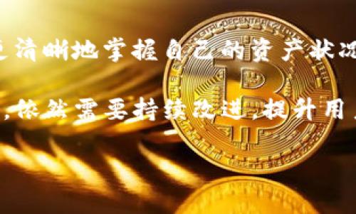 TP钱包支持多少个以太坊地址？

TP钱包（TP Wallet）是一个功能强大的区块链钱包，用户在使用时常常会有一个问题，那就是：TP钱包可以支持多少个以太坊地址呢？对于我们这些区块链爱好者来说，这个问题的答案不仅关乎我们对资产管理的理解，也关系到我们对钱包使用的体验和效率。

首先，TP钱包的设计非常灵活，允许用户管理多个以太坊地址。具体来说，钱包本身创建的地址数量并没有一个严格的上限，实际上，用户可以根据需要添加多个以太坊地址。这一点是非常方便的，特别是对那些从事区块链项目开发或者进行各种投资的用户而言。他们可能需要管理不同的地址以区分不同的资产来源，或者进行复杂的交易操作。

一个以太坊地址的意义

我们都知道，以太坊是一个基于区块链技术的去中心化平台，其上的地址可以用于接收和发送以太币（ETH）以及各种基于以太坊网络的ERC-20代币。每一个以太坊地址都是由一串字母和数字组成的字符，这让它看起来有些复杂，但实际上，每个地址的生成都是有其特定的算法基础。

那么，为什么我们需要多个以太坊地址呢？我个人真心觉得，管理多个地址可以帮我们更好地进行资产的分类与管理。例如，如果你有不同的投资项目，使用不同的地址进行管理，就能有效地防止混淆，并且在需要的时候能够快速查找和使用。而且，保持资产的分散化也能在一定程度上提高安全性。

TP钱包的地址管理功能

TP钱包在地址管理方面提供了一些非常实用的功能。用户可以轻松创建新的以太坊地址，或对现有地址进行编辑和删除。此外，TP钱包还支持将多个地址整合到一个界面中，使得用户可以方便地查看不同地址的资产状况。例如，用户在主界面上可以直接选择不同的地址，快速进行资金的转入与转出。这种友好的用户界面设计，真的是让我感到非常舒适。

另外，TP钱包还具有备份和恢复的功能。用户可以通过设置助记词或者私钥来备份自己的钱包。如果将多个地址的私钥妥善保存，那么在未来想要恢复钱包时，就可以轻松找回所有地址和对应的资产了。这种设计为用户的资产安全提供了很好的保障。

可能遇到的问题

当然，在使用TP钱包管理多个以太坊地址时，用户也可能会遇到一些问题。以下是两个可能相关的问题及其详细解答，希望能对您有所帮助。

h4问题一：TP钱包如何安全管理多个以太坊地址？/h4

在数字资产日益重要的今天，安全显得尤为关键。管理多个以太坊地址，尤其是涉及到不同的投资和交易时，我们需要更加小心。如我所感受到的，如果不谨慎，可能就会面临地址被盗或者资产丢失的风险。

为此，我建议用户采取以下几种安全措施：首先，一定要使用强密码来保护自己的TP钱包，防止他人轻易破解。其次，定期备份自己的钱包，包括助记词和私钥，并将其存放在安全的地方，最好是线下的存储介质中。此外，经常检查交易记录和地址余额，关注异常情况，也能在一定程度上提高安全性。

h4问题二：如何创建和切换以太坊地址？/h4

对于初次使用TP钱包的朋友们，可能在创建和切换地址方面会感到迷茫。我曾有过这样的经历，刚开始的时候总觉得这项功能有些复杂，但实际上只需几个简单的步骤就能搞定。

在TP钱包中创建一个新的以太坊地址，用户只需在主界面上选择“添加地址”选项，系统就会自动为你生成一个新的以太坊地址，生成过程非常简便。然后，用户只需使用这个新地址进行资金的接收或者转出即可。

切换地址则同样简单，用户在主界面上可以看见自己已创建的所有以太坊地址，只需轻轻一点，就可以查看和管理对应地址的资产。

总结

总的来说，TP钱包是一款功能强大的工具，能够有效帮助用户管理多个以太坊地址。其灵活性和安全性都让我觉得非常满意。通过合理管理多个地址，用户不仅能更清晰地掌握自己的资产状况，也能在投资过程中保持高效和安全。我相信，随着人们对区块链技术的深入了解，TP钱包会吸引越来越多的用户去体验这个便捷的数字资产管理工具。

希望以上的介绍能够对您在使用TP钱包时有所帮助，也期待在未来看到更多功能的更新和。有些许遗憾的是，尽管TP钱包已相当成熟，但在安全性和用户体验方面，依然需要持续改进，提升用户的信任。

如您还有其他问题，欢迎随时提问，共同探讨，互相学习！