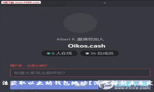 如何合法获取以太坊钱包地址？深入解析未来发展趋势