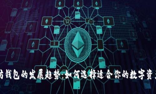 未来以太坊钱包的发展趋势:如何选择适合你的数字资产管理工具