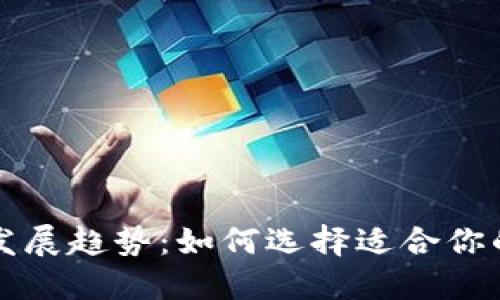 未来以太坊钱包的发展趋势:如何选择适合你的数字资产管理工具