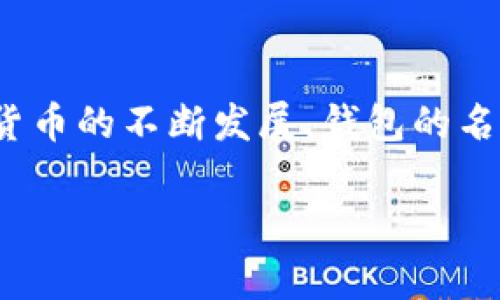 比特币钱包名称通常是指用户在创建或使用比特币钱包时，为其钱包赋予的一个唯一标识符的名称。这些钱包可以是软件钱包（如手机应用程序或桌面软件）、硬件钱包或在线钱包。比特币钱包的主要功能是用来存储和管理比特币，以及执行比特币交易。钱包名称的意义主要体现在以下几个方面：

钱包的身份标识

比特币钱包名称在一定程度上代表了用户的身份。当你选择钱包名称时，这个名称可以是你喜欢的任何内容，比如你的名字、昵称或任何有意义的词汇。这不仅仅是一个简单的标签，而是你在数字货币世界中的一种身份象征。

个性化和便捷性

通过自定义的钱包名称，用户可以更方便地管理多个钱包。例如，如果你有多个账户用于不同的目的（如投资、交易或日常消费），使用不同的名称可以让你快速识别每个钱包的用途，提升管理的便捷性。

安全性考虑

虽然钱包名称本身不会直接影响钱包的安全性，但选择一个独特且不容易被猜测的名称可以为你增加一定的安全性。使用一个普通的名称可能会让潜在的攻击者更容易识别和 targeting 你的钱包。因此，真正重要的是确保钱包的安全措施，比如使用强密码和启用双重认证等。

社交因素

比特币的使用往往带有一定的社交性质。特别是在一些社区中，钱包名称可能会成为交流的一部分。例如，在比特币交易、赠币或讨论中，口头或书面提及某个特定的钱包名称时，可能会引发有趣的互动。

总结

总的来说，比特币钱包名称不仅仅是一种标识，更是一种个性化的体现。它反映了用户的态度、风格和使用场景。随着比特币及其他数字货币的不断发展，钱包的名称选择可能会变得愈加多样化和个性化，用户应该在选择时考虑到身份识别、管理便利性和安全性等多方面因素。

如果你对比特币钱包名称还有其他问题，或者想要了解比特币的其他方面，欢迎继续提问！