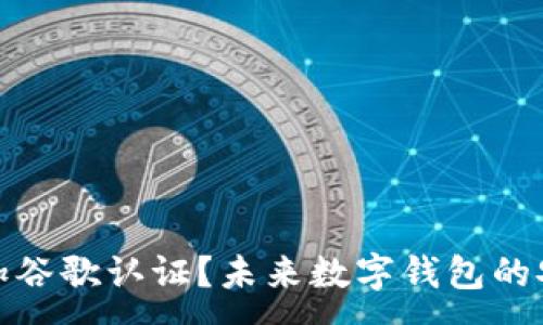 ——————————————————————-

TP钱包如何添加谷歌认证？未来数字钱包的安全性发展趋势