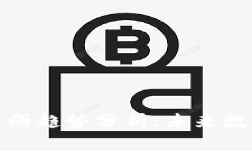 比特币手机钱包注册趋势分析:未来数字货币的便捷通道