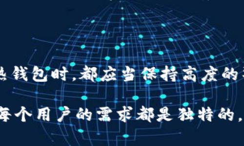 在决定“TP和小狐狸钱包哪个好”的问题时，有几个关键因素需要考虑，包括用户需求、功能特点、安全性以及社区支持等。为了更深入地理解这两个钱包的优缺点，我们可以将其拆分来进行分析，并探讨它们各自的特点。

一、TP（TokenPocket）钱包概述

TP钱包，作为一个知名的多链数字资产钱包，近年来在区块链用户中取得了相当大的普及程度。它的设计旨在为用户提供便捷的访问多种公链资产的能力，包括以太坊、Tron、EOS等。用户可以在一个应用中管理多个区块链的资产，这对于那些进行跨链交易或投资的用户来说，十分便利。

1. TP钱包的特点

TP钱包具有多种功能，首先是其用户友好的操作界面。即使是初学者也能够轻松上手。此外，TP钱包支持DApp（去中心化应用）的访问，用户可以直接在钱包内进行交易和互动，非常方便。

其次，TP钱包的安全性也不容忽视。它采用了多重安全措施，包括助记词、私钥和指纹识别等，加大了用户资产的保护力度。而且，TP钱包也会定期更新版本，以应对不断变化的安全风险。

2. TP钱包的不足

虽然TP钱包有许多优点，但也有需要改进的地方。例如，有些用户反映其客户支持相对较慢，尤其是在高峰期。此外，TP钱包对于一些高级用户来说，功能可能会显得有些不足，特别是在交易分析工具等方面。

二、小狐狸钱包（MetaMask）概述

小狐狸钱包，也被称为MetaMask，是一个以太坊及 ERC20 代币的热钱包，近年来因其在去中心化金融（DeFi）和NFT领域的广泛使用，赢得了大量用户的青睐。它允许用户安全地存储以太坊及其代币，并能够方便地与各种去中心化应用进行互动。

1. 小狐狸钱包的特点

小狐狸钱包的最大优势在于其与以太坊生态系统的紧密结合。用户可以利用钱包快速访问众多的DApp，并进行交易。同时，小狐狸钱包也提供了丰富的浏览器扩展功能，用户可以在访问网站时直接连接钱包进行操作，非常便利。

此外，小狐狸钱包的社区支持非常强大。随着越来越多的用户加入，官网和社区论坛提供了大量的资源和帮助，使得用户在遇到问题时，能够迅速找到解决方案。

2. 小狐狸钱包的不足

尽管小狐狸钱包在功能上相当强大，但也存在一些不足之处。例如，由于它是基于以太坊的，因此在网络繁忙时，用户可能会面临高昂的交易费用。同时，对于非专业用户来说，初次设置和使用可能会感觉稍显复杂，需要一定的学习曲线。

三、TP和小狐狸钱包的对比

当我们比较TP钱包和小狐狸钱包时，实际上需要根据具体的用户需求来选择。若用户需要多链支持、简单易用，并且没有特别复杂的需求，TP钱包可能更符合他们的期望。反之，如果用户主要是在以太坊生态系统内活动，频繁使用DApp，甚至参与DeFi及NFT市场，小狐狸钱包则提供了更多的便利。

1. 对于小团队或项目开发者的建议

如果你身处一个小团队或者是独立开发者，建议首先明确项目的目标用户群。如果你的项目涉及到多个区块链的操作，选择TP钱包会更加简单高效。然而，如果项目想要深入区块链技术尤其是以太坊相关的发展，选择小狐狸钱包将会在功能上提供更多支持。

2. 对于普通用户的建议

对于普通用户来说，选择钱包的时候首先要考虑的是安全性和便捷性。对此，可以根据自己的需求做出合理选择。如果你是初学者，可能会更倾向于使用TP钱包，因为其界面友好且容易上手，而如果你趋向于深入研究和参与ETH生态，小狐狸钱包可能是更好的选择。

四、总结

总的来说，TP钱包和小狐狸钱包各自都有其独特的优缺点。选择哪个钱包取决于你的具体使用场景和需求。每款钱包都有其存在的价值和市场，而真正适合自己的，才是最好的选择。

相关问题

1. TP钱包是否支持更多的区块链资产？

是的，TP钱包的一个突出优势就是其支持多链资产的管理。对于那些希望在一个平台上管理多种数字货币的用户，TP钱包的多链支持无疑提供了极大的便利。然而，对于一些用户来说，他们可能只关注单一或者少量的资产，这种情况下，使用专注于某一链的钱包会更加有效。

2. 小狐狸钱包的安全性如何？

小狐狸钱包的安全性在业内普遍认为是相对较高的。它支持用户设置强密码，并采用助记词保护用户的私钥。然而，用户在使用任何热钱包时，都应当保持高度的警惕，确保不将私钥泄漏给他人。同时，避免访问不明链接和网站也是提高钱包安全性的关键措施。

总之，TP钱包和小狐狸钱包各具特色，选择合适的数字钱包，需要综合考虑用户的需求、安全性、功能和易用性等多种因素。真心觉得，每个用户的需求都是独特的，因此，最好的选择往往是一个个性化的决策结果。