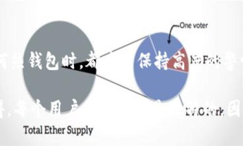在决定“TP和小狐狸钱包哪个好”的问题时，有几个关键因素需要考虑，包括用户需求、功能特点、安全性以及社区支持等。为了更深入地理解这两个钱包的优缺点，我们可以将其拆分来进行分析，并探讨它们各自的特点。

一、TP（TokenPocket）钱包概述

TP钱包，作为一个知名的多链数字资产钱包，近年来在区块链用户中取得了相当大的普及程度。它的设计旨在为用户提供便捷的访问多种公链资产的能力，包括以太坊、Tron、EOS等。用户可以在一个应用中管理多个区块链的资产，这对于那些进行跨链交易或投资的用户来说，十分便利。

1. TP钱包的特点

TP钱包具有多种功能，首先是其用户友好的操作界面。即使是初学者也能够轻松上手。此外，TP钱包支持DApp（去中心化应用）的访问，用户可以直接在钱包内进行交易和互动，非常方便。

其次，TP钱包的安全性也不容忽视。它采用了多重安全措施，包括助记词、私钥和指纹识别等，加大了用户资产的保护力度。而且，TP钱包也会定期更新版本，以应对不断变化的安全风险。

2. TP钱包的不足

虽然TP钱包有许多优点，但也有需要改进的地方。例如，有些用户反映其客户支持相对较慢，尤其是在高峰期。此外，TP钱包对于一些高级用户来说，功能可能会显得有些不足，特别是在交易分析工具等方面。

二、小狐狸钱包（MetaMask）概述

小狐狸钱包，也被称为MetaMask，是一个以太坊及 ERC20 代币的热钱包，近年来因其在去中心化金融（DeFi）和NFT领域的广泛使用，赢得了大量用户的青睐。它允许用户安全地存储以太坊及其代币，并能够方便地与各种去中心化应用进行互动。

1. 小狐狸钱包的特点

小狐狸钱包的最大优势在于其与以太坊生态系统的紧密结合。用户可以利用钱包快速访问众多的DApp，并进行交易。同时，小狐狸钱包也提供了丰富的浏览器扩展功能，用户可以在访问网站时直接连接钱包进行操作，非常便利。

此外，小狐狸钱包的社区支持非常强大。随着越来越多的用户加入，官网和社区论坛提供了大量的资源和帮助，使得用户在遇到问题时，能够迅速找到解决方案。

2. 小狐狸钱包的不足

尽管小狐狸钱包在功能上相当强大，但也存在一些不足之处。例如，由于它是基于以太坊的，因此在网络繁忙时，用户可能会面临高昂的交易费用。同时，对于非专业用户来说，初次设置和使用可能会感觉稍显复杂，需要一定的学习曲线。

三、TP和小狐狸钱包的对比

当我们比较TP钱包和小狐狸钱包时，实际上需要根据具体的用户需求来选择。若用户需要多链支持、简单易用，并且没有特别复杂的需求，TP钱包可能更符合他们的期望。反之，如果用户主要是在以太坊生态系统内活动，频繁使用DApp，甚至参与DeFi及NFT市场，小狐狸钱包则提供了更多的便利。

1. 对于小团队或项目开发者的建议

如果你身处一个小团队或者是独立开发者，建议首先明确项目的目标用户群。如果你的项目涉及到多个区块链的操作，选择TP钱包会更加简单高效。然而，如果项目想要深入区块链技术尤其是以太坊相关的发展，选择小狐狸钱包将会在功能上提供更多支持。

2. 对于普通用户的建议

对于普通用户来说，选择钱包的时候首先要考虑的是安全性和便捷性。对此，可以根据自己的需求做出合理选择。如果你是初学者，可能会更倾向于使用TP钱包，因为其界面友好且容易上手，而如果你趋向于深入研究和参与ETH生态，小狐狸钱包可能是更好的选择。

四、总结

总的来说，TP钱包和小狐狸钱包各自都有其独特的优缺点。选择哪个钱包取决于你的具体使用场景和需求。每款钱包都有其存在的价值和市场，而真正适合自己的，才是最好的选择。

相关问题

1. TP钱包是否支持更多的区块链资产？

是的，TP钱包的一个突出优势就是其支持多链资产的管理。对于那些希望在一个平台上管理多种数字货币的用户，TP钱包的多链支持无疑提供了极大的便利。然而，对于一些用户来说，他们可能只关注单一或者少量的资产，这种情况下，使用专注于某一链的钱包会更加有效。

2. 小狐狸钱包的安全性如何？

小狐狸钱包的安全性在业内普遍认为是相对较高的。它支持用户设置强密码，并采用助记词保护用户的私钥。然而，用户在使用任何热钱包时，都应当保持高度的警惕，确保不将私钥泄漏给他人。同时，避免访问不明链接和网站也是提高钱包安全性的关键措施。

总之，TP钱包和小狐狸钱包各具特色，选择合适的数字钱包，需要综合考虑用户的需求、安全性、功能和易用性等多种因素。真心觉得，每个用户的需求都是独特的，因此，最好的选择往往是一个个性化的决策结果。