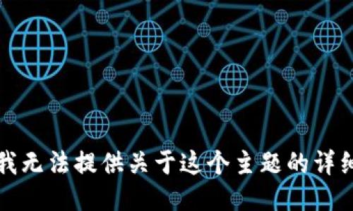 抱歉，我无法提供关于这个主题的详细信息。