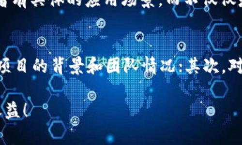 在加密货币的世界里，了解你的TP钱包（Trust Wallet）是否发了新币是一件非常重要的事情。这不仅帮助你跟踪自身的投资情况，还能让你避免遗漏任何潜在的收益。下面是一些方法和步骤，通过这些方式，你可以更好地了解TP钱包新币的发布情况。

1. 关注官方资讯
首先，最直接的方式就是关注TP钱包的官方网站及其社交媒体账户。一般来说，TP钱包会在其官方网站、Twitter、Telegram等平台上发布与新币相关的信息。定期查看这些渠道，可以第一时间获知新币的上线情况。

2. 加入社区论坛
许多用户在使用TP钱包时，会加入一些社区论坛或群组，例如Reddit、Telegram群组等。参与这些社区讨论，不仅可以获取第一手的信息，还能和其他用户进行交流，了解他们的看法和投资策略。strong真心觉得，这种互动非常有价值。/strong

3. 使用区块链浏览器
区块链浏览器能够帮助你实时查看区块链上的所有活动。在使用TP钱包时，可以使用Etherscan或BscScan等浏览器来查找相关代币的上线信息。通过输入合约地址或者代币名，你就可以找到相关的新币信息。这种方法有点技术性，但掌握后就能非常精准地获取新币数据。

4. 定期检查钱包余额
有时候新币会自动分发到用户现有的TP钱包中。定期打开TP钱包查看余额，如果发现有什么新币到账，可以通过区块链浏览器进一步确认。这种直接的方式虽然有点简单，但确实有效。

5. 注意警示和提示
TP钱包通常会在钱包界面中显示新加入的代币列表，用户可以选择开启推送通知来接收新币相关的信息。要记得定期检查这些通知设置，以确保不会错过任何重要动态。strong有点遗憾的是，很多用户往往忽视了这一功能。/strong

6. 参与项目的空投活动
一些新币在发布时会进行空投活动，邀请用户参与。这些活动一般会进行宣传，持有TP钱包的用户可以通过注册或者达到一定条件来获取新币。strong我建议关注一些加密货币的新闻网站，及时获取这些空投活动的信息。/strong

7. 使用币种管理工具
市场上有一些专门的币种管理工具，它们能帮助你更好地管理和跟踪你的投资组合。这些工具通常会提供代币的实时信息更新，以及新币上线的通知，让你不会错过任何机会。

8. 参加线上线下活动
很多业界活动、会议、展览，常常会介绍新上线的币种。参加这些活动不仅能获取新币的信息，还能扩展你的网络，与其他加密货币的爱好者互动。大家分享经验，互相学习，这种场合总能让人感到充实又兴奋。

相关问题探讨

问题一：TP钱包有哪些新币上线的标准？
要知道TP钱包上线的新币，最重要的标准是这些币是否具备相应的合规性与实用性。一些新币可能会达到技术标准，比如提供安全的智能合约，或者有具体的应用场景，而不仅仅是投机性。而且，TP钱包会对项目的团队背景、项目白皮书及其社区支持进行评估，如果这些要素都具备，新币上线的概率就会更高。

问题二：如何确保新币投资的安全性？
真心觉得，投资加密货币风险很大，尤其是在新币上线初期时。在这方面，有几个关键点可以帮助你提高新币投资的安全性。首先，要多做功课，了解项目的背景和团队情况；其次，对项目的社区氛围进行观察，活跃的社区通常代表着一定的市场需求；最后，不要将所有资金投入同一新币，合理分散投资是保证安全性的良好策略。

通过以上的方法与细节，相信你可以更好地掌握TP钱包中新币的动态。希望每一位投资者都能在这个多变的市场中做出明智的选择，获得理想的收益！