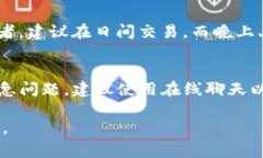 在进行数字货币交易时，用户常常会遇