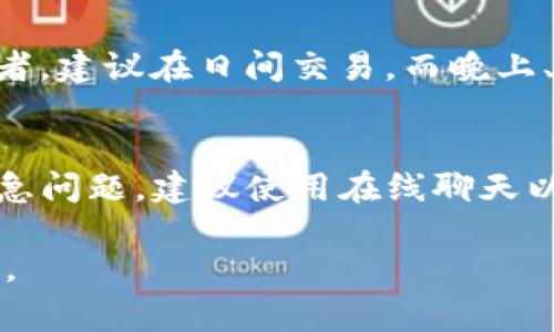 在进行数字货币交易时，用户常常会遇到一些技术性的问题，例如在TP钱包中进行买币时，发现无法成功完成兑换。这种情况可能会让人感到非常沮丧和困惑。那么，是什么原因导致TP钱包买币无法兑换成功呢？接下来，我们将详细探讨这个问题。

1. 网络连接问题
首先，网络连接是进行任何在线交易的基础。若您的网络信号不佳或波动很大，可能会导致TP钱包无法与区块链网络正常通信。试试切换到更稳定的网络，如Wi-Fi，或者重启路由器。

2. 钱包版本问题
确保您的TP钱包是最新版本，旧版可能存在一些技术问题，影响您进行买币操作。开发团队通常会定期推出更新版本，以修复漏洞和提升用户体验。因此，保持钱包应用程序的最新状态是非常重要的。

3. 交易手续费不足
在区块链交易中，每笔交易都需要支付一定的手续费。有时，用户可能忽视了这一点，导致账户余额不足以支付交易的手续费。请查看您的钱包余额，确保有足够的通证用于交易并支付相应的手续费。

4. 区块链网络拥堵
在市场上，某些时段交易量会大幅增加，从而导致区块链网络拥堵。在这种状况下，交易的确认速度将会降低，您可能就会经历兑换一直未完成的现象。可以尝试选择其他时段进行交易，或者使用交易所提供的更高手续费以快速确认您的交易。

5. 兑换币种限制
有些货币可能在TP钱包中是无法直接兑换的，或者受到某些限制政策的影响。请确保您所要兑换的币种在TP钱包支持的币种列表中，并且没有任何交易限制。

6. 用户操作失误
在进行数字货币交易时，用户操作失误也是导致兑换失败的常见原因。可能是输入的币种数量有误，或选择了错误的交易对。仔细检查您输入的信息，确保每一项都是正确的。

7. 安全验证问题
TP钱包为了保护用户的资产，通常会进行多重身份验证。例如，通过手机验证码、指纹识别等方式进行安全验证。如果您在这些步骤中出现问题，交易也可能无法完成。

8. 账户被冻结或限制
在某些情况下，TP钱包可能会因为异常交易行为或用户违反协议等原因对账户进行冻结。这类情况需要联系TP钱包的客服进行确认，看看是否存在账户状态问题。

9. 平台整合问题
TP钱包有时需要与其他平台进行整合，才能完成某些交易。例如，如果服务器维护或升级，可能会导致交易封锁。我们不能避免技术上的问题，因此，请耐心等待该问题得到解决。

总结
在TP钱包交易时遇到兑换不上币的问题，针对不同原因我们可以采取不同的解决方案。若各方面均已尝试但仍无法解决问题，建议及时联系客服进行深入咨询。同时，保持对市场变化的敏感，了解最新的动态信息，也是帮助我们顺利完成交易的重要一环。非常希望大家在日后的交易中可以顺利买到自己心仪的币种。

常见问题
h4问题一：如何选择合适的交易时间？/h4
选择最佳的交易时机对于顺利完成交易至关重要。一般来说，交易量较少的时段会更加顺畅，但有可能错过市场的收益。如果你是一位日内交易者，建议在日间交易，而晚上、周末则可能会有更多波动。

h4问题二：遇到问题时该如何联系客服？/h4
如果您在TP钱包的使用过程中遭遇了技术性的问题，可以通过官方网站找到客服页面，通常会有在线聊天、邮箱及电话联系等多种方式。遇到紧急问题，建议使用在线聊天以获取快速响应。这时候情绪可能会有些激动，但保持冷静，准确描述您的问题，以便客服能够有效帮助您。

这一系列可能的原因和解决措施能帮助TP钱包兑换过程的复杂性，真心希望大家在数字货币交易的旅程中能够走得更顺畅，避免不必要的烦恼。