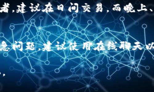 在进行数字货币交易时，用户常常会遇到一些技术性的问题，例如在TP钱包中进行买币时，发现无法成功完成兑换。这种情况可能会让人感到非常沮丧和困惑。那么，是什么原因导致TP钱包买币无法兑换成功呢？接下来，我们将详细探讨这个问题。

1. 网络连接问题
首先，网络连接是进行任何在线交易的基础。若您的网络信号不佳或波动很大，可能会导致TP钱包无法与区块链网络正常通信。试试切换到更稳定的网络，如Wi-Fi，或者重启路由器。

2. 钱包版本问题
确保您的TP钱包是最新版本，旧版可能存在一些技术问题，影响您进行买币操作。开发团队通常会定期推出更新版本，以修复漏洞和提升用户体验。因此，保持钱包应用程序的最新状态是非常重要的。

3. 交易手续费不足
在区块链交易中，每笔交易都需要支付一定的手续费。有时，用户可能忽视了这一点，导致账户余额不足以支付交易的手续费。请查看您的钱包余额，确保有足够的通证用于交易并支付相应的手续费。

4. 区块链网络拥堵
在市场上，某些时段交易量会大幅增加，从而导致区块链网络拥堵。在这种状况下，交易的确认速度将会降低，您可能就会经历兑换一直未完成的现象。可以尝试选择其他时段进行交易，或者使用交易所提供的更高手续费以快速确认您的交易。

5. 兑换币种限制
有些货币可能在TP钱包中是无法直接兑换的，或者受到某些限制政策的影响。请确保您所要兑换的币种在TP钱包支持的币种列表中，并且没有任何交易限制。

6. 用户操作失误
在进行数字货币交易时，用户操作失误也是导致兑换失败的常见原因。可能是输入的币种数量有误，或选择了错误的交易对。仔细检查您输入的信息，确保每一项都是正确的。

7. 安全验证问题
TP钱包为了保护用户的资产，通常会进行多重身份验证。例如，通过手机验证码、指纹识别等方式进行安全验证。如果您在这些步骤中出现问题，交易也可能无法完成。

8. 账户被冻结或限制
在某些情况下，TP钱包可能会因为异常交易行为或用户违反协议等原因对账户进行冻结。这类情况需要联系TP钱包的客服进行确认，看看是否存在账户状态问题。

9. 平台整合问题
TP钱包有时需要与其他平台进行整合，才能完成某些交易。例如，如果服务器维护或升级，可能会导致交易封锁。我们不能避免技术上的问题，因此，请耐心等待该问题得到解决。

总结
在TP钱包交易时遇到兑换不上币的问题，针对不同原因我们可以采取不同的解决方案。若各方面均已尝试但仍无法解决问题，建议及时联系客服进行深入咨询。同时，保持对市场变化的敏感，了解最新的动态信息，也是帮助我们顺利完成交易的重要一环。非常希望大家在日后的交易中可以顺利买到自己心仪的币种。

常见问题
h4问题一：如何选择合适的交易时间？/h4
选择最佳的交易时机对于顺利完成交易至关重要。一般来说，交易量较少的时段会更加顺畅，但有可能错过市场的收益。如果你是一位日内交易者，建议在日间交易，而晚上、周末则可能会有更多波动。

h4问题二：遇到问题时该如何联系客服？/h4
如果您在TP钱包的使用过程中遭遇了技术性的问题，可以通过官方网站找到客服页面，通常会有在线聊天、邮箱及电话联系等多种方式。遇到紧急问题，建议使用在线聊天以获取快速响应。这时候情绪可能会有些激动，但保持冷静，准确描述您的问题，以便客服能够有效帮助您。

这一系列可能的原因和解决措施能帮助TP钱包兑换过程的复杂性，真心希望大家在数字货币交易的旅程中能够走得更顺畅，避免不必要的烦恼。
